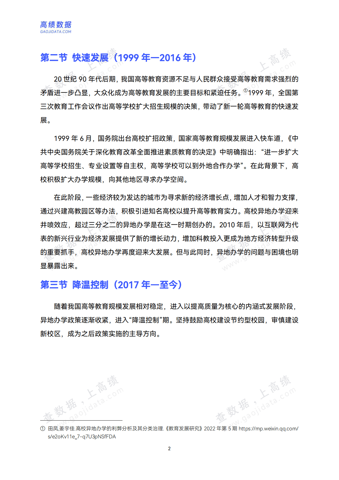 高绩数据：2025中国高校异地办学研究报告 第6页