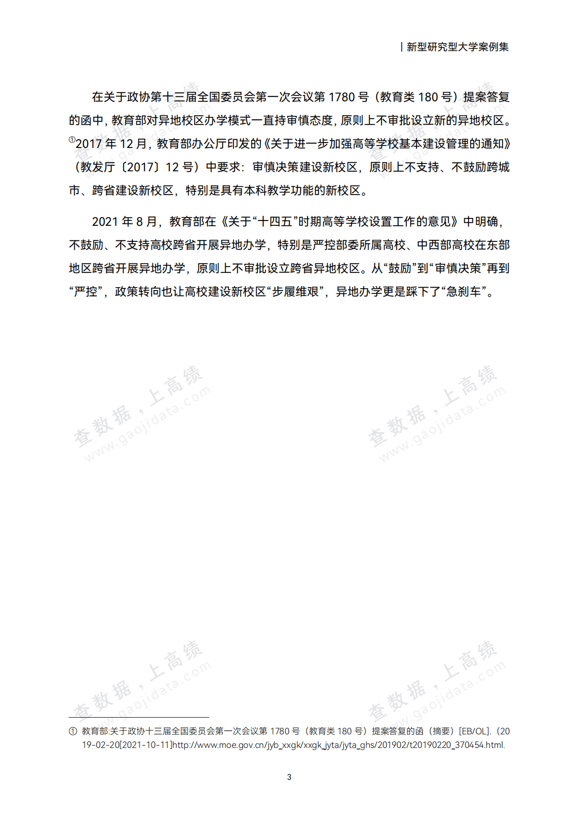 高绩数据：2025中国高校异地办学研究报告 第7页