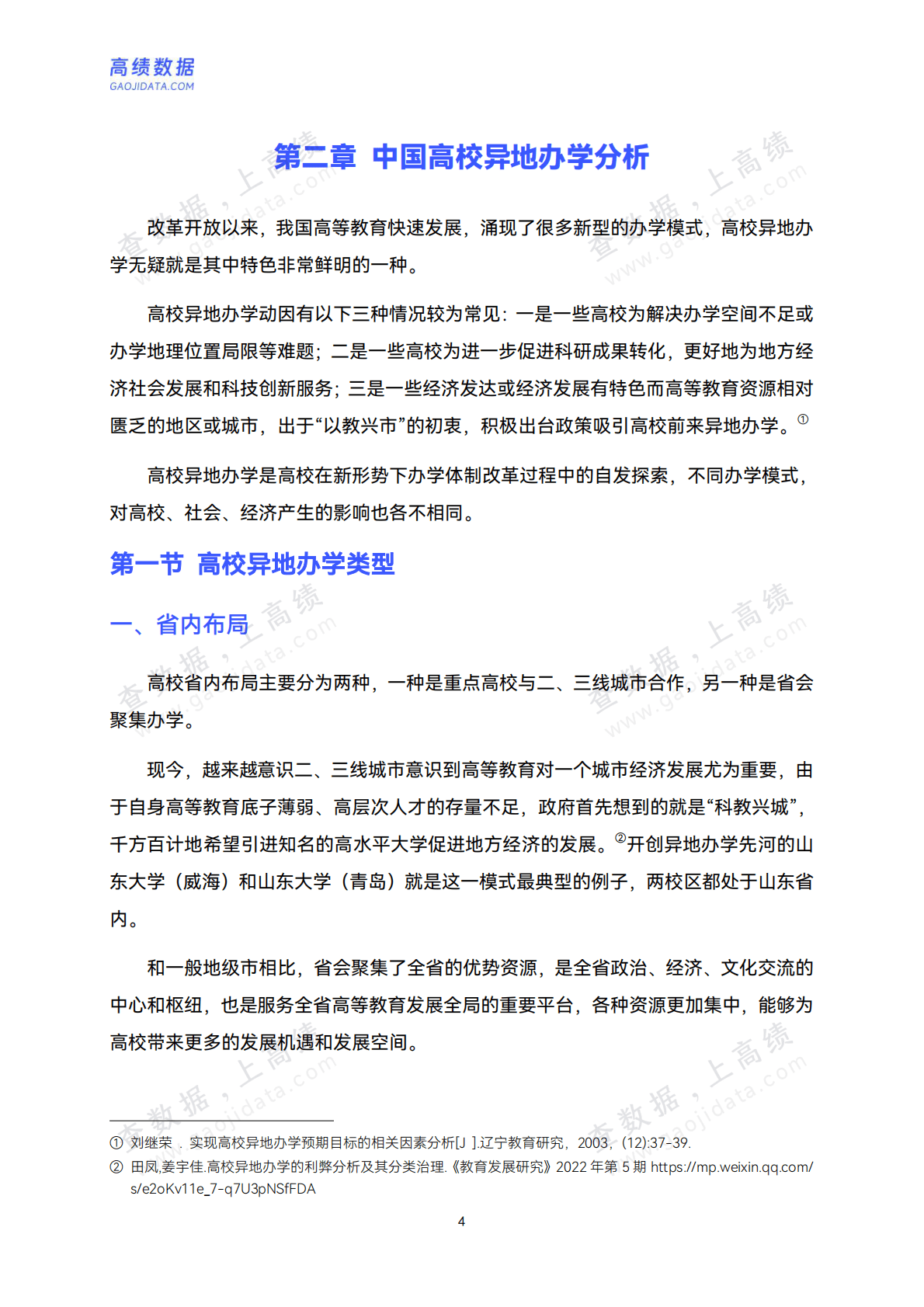 高绩数据：2025中国高校异地办学研究报告 第8页