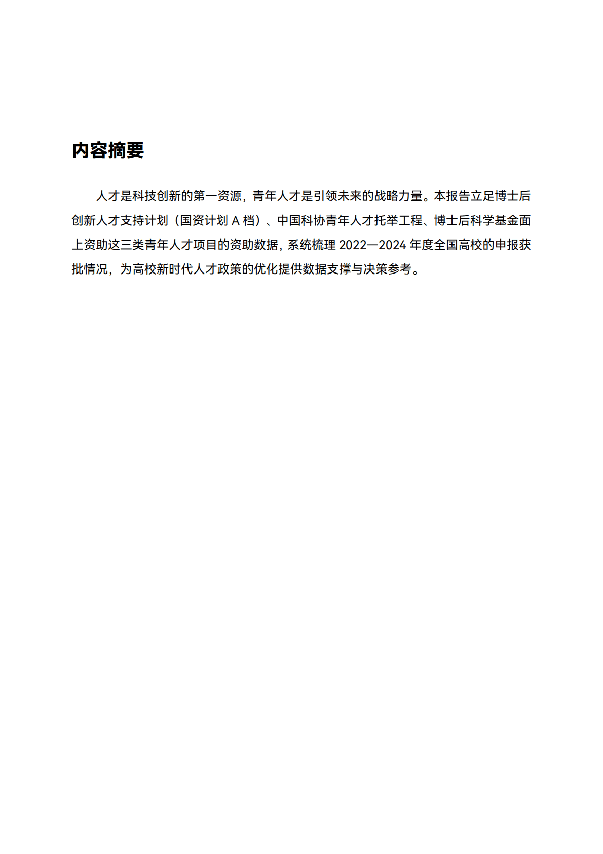 高绩数据：中国高校人才潜力分析报告（2022-2024） 第2页