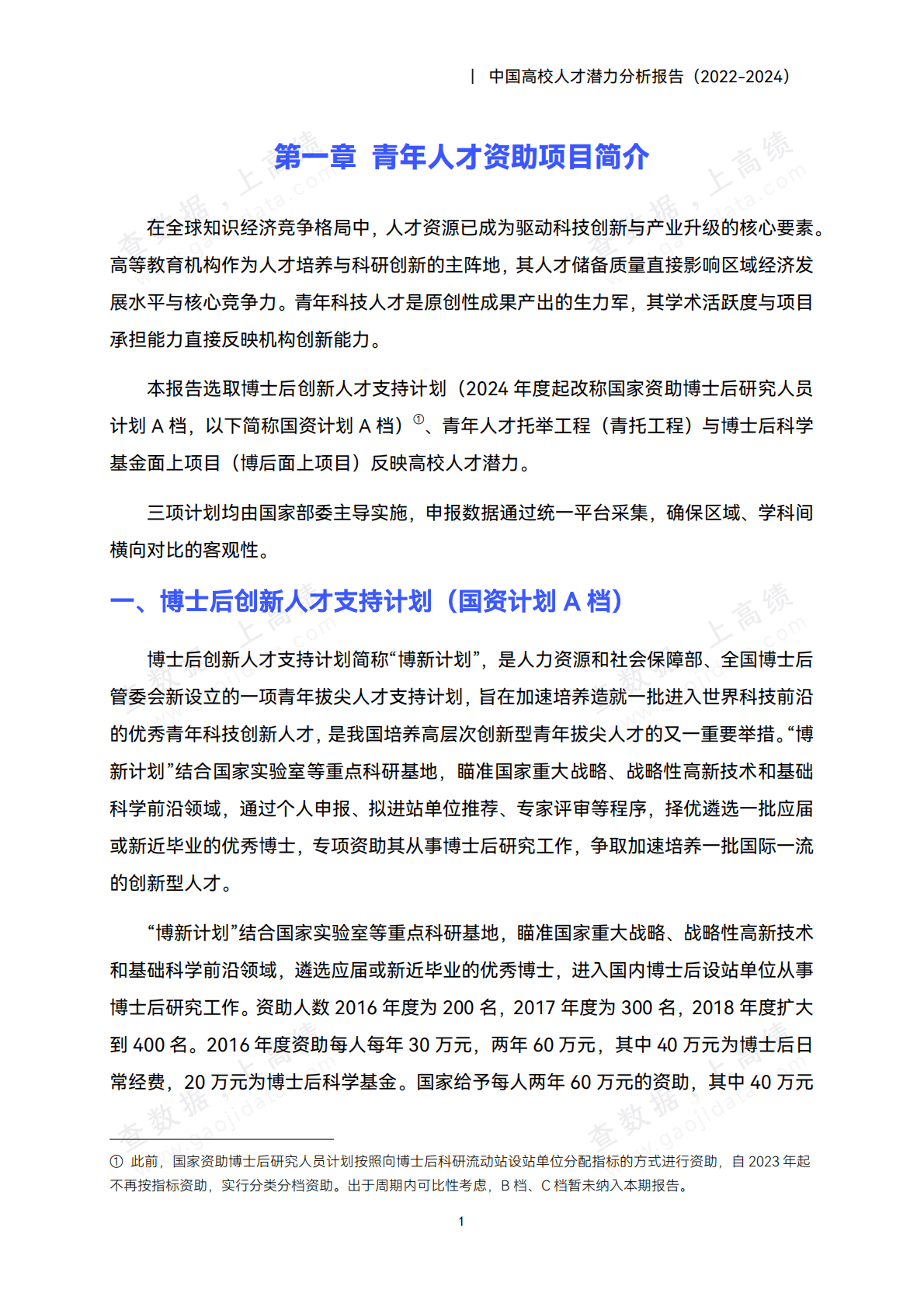 高绩数据：中国高校人才潜力分析报告（2022-2024） 第5页