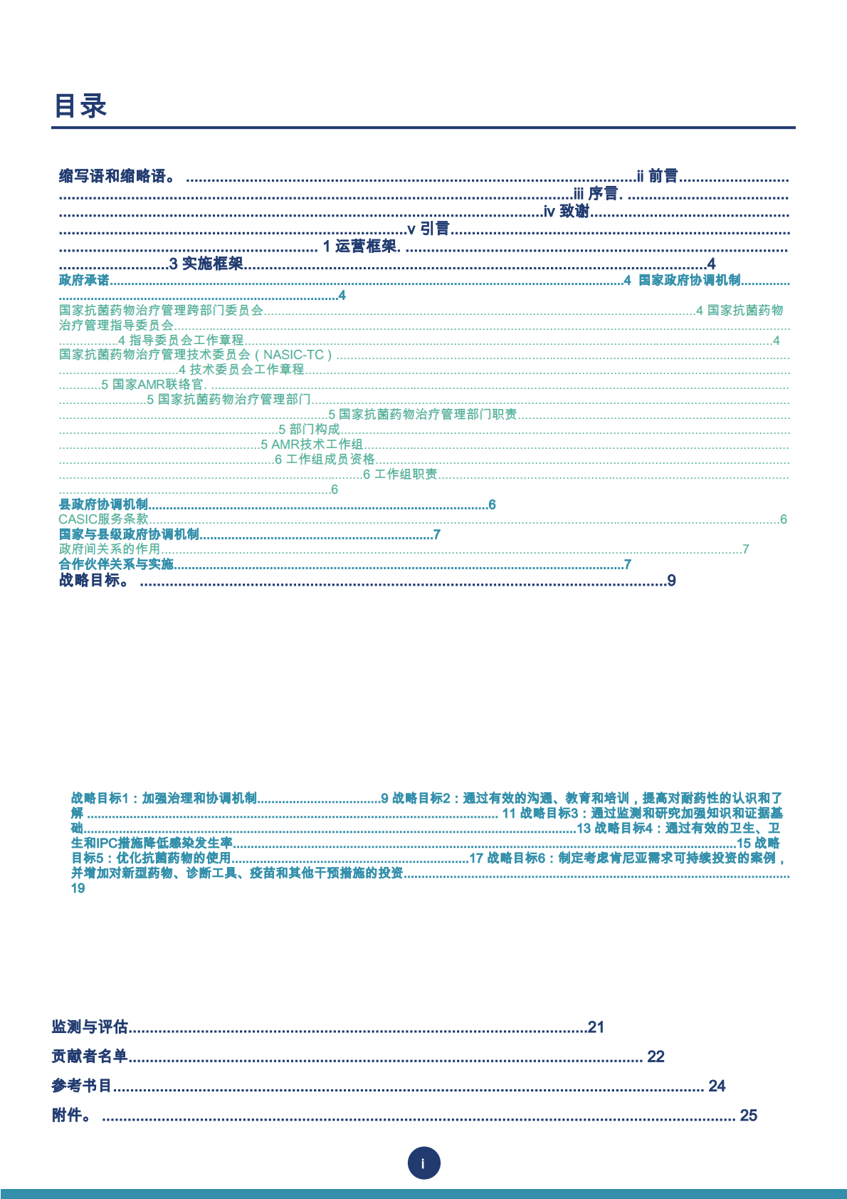 国家预防和控制行动计划：抗微生物耐药性 第3页