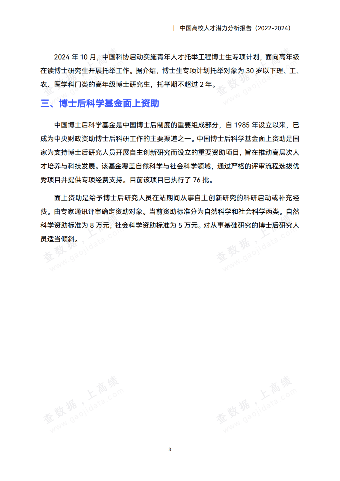 高绩数据：中国高校人才潜力分析报告（2022-2024） 第7页