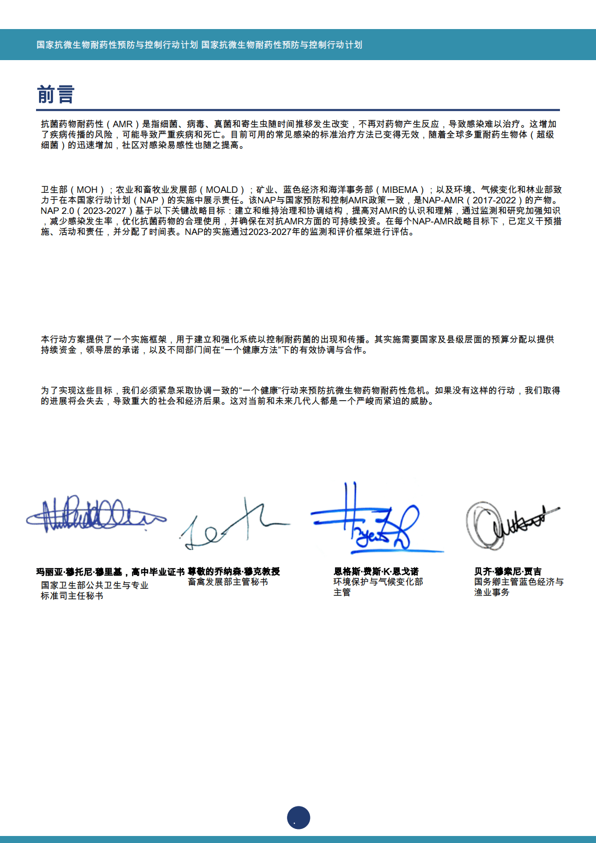 国家预防和控制行动计划：抗微生物耐药性 第6页
