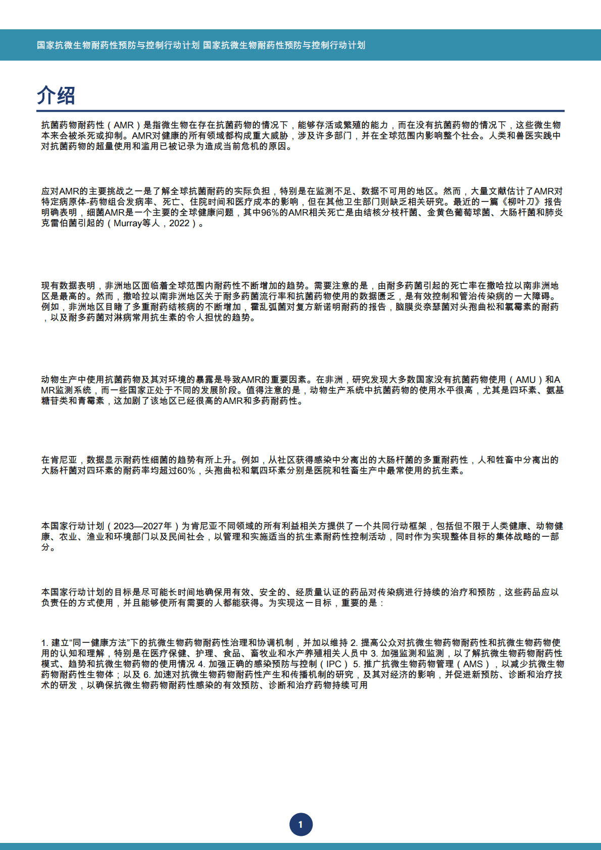 国家预防和控制行动计划：抗微生物耐药性 第8页