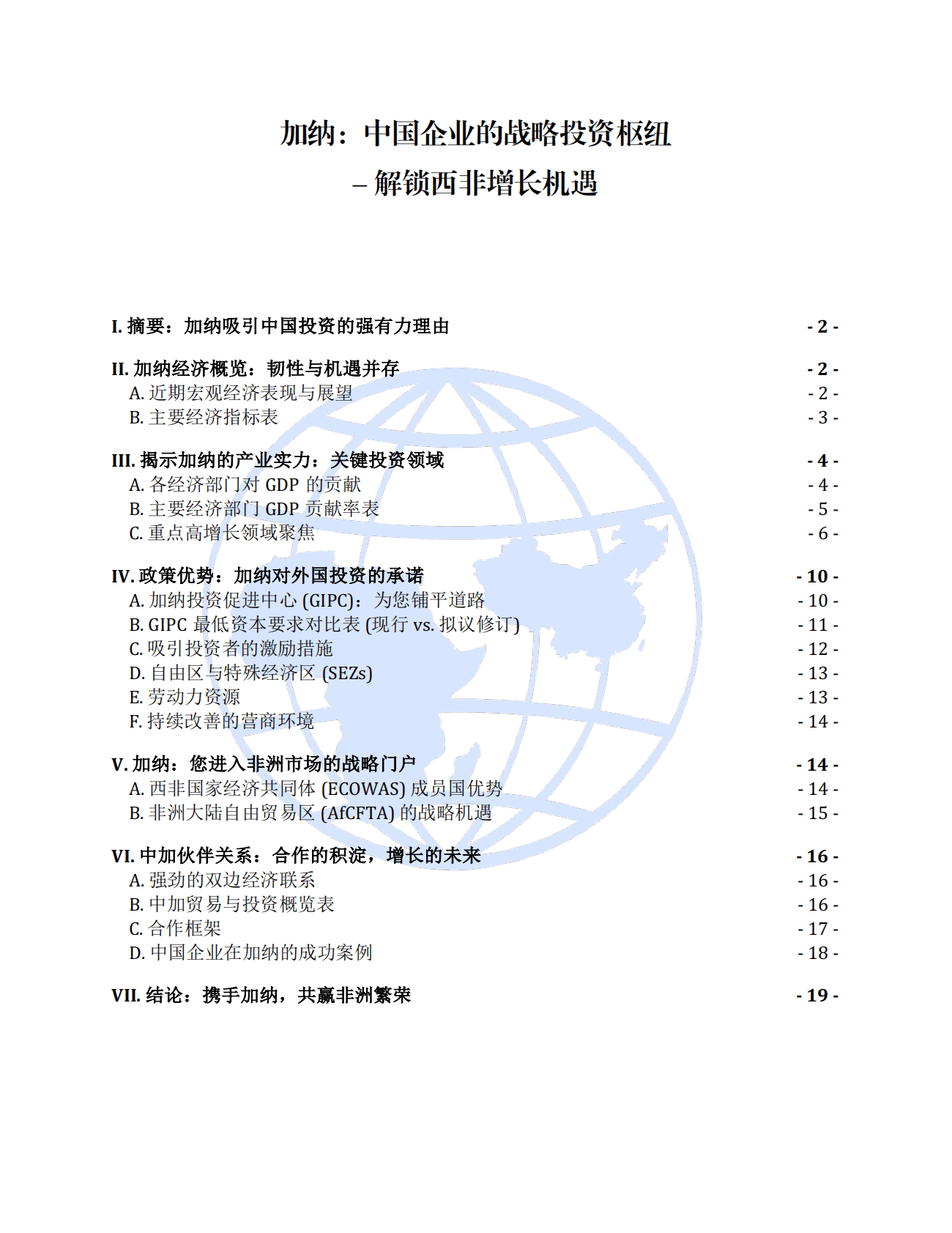 加纳：中国企业的战略投资枢纽-解锁西非增长机遇 第2页