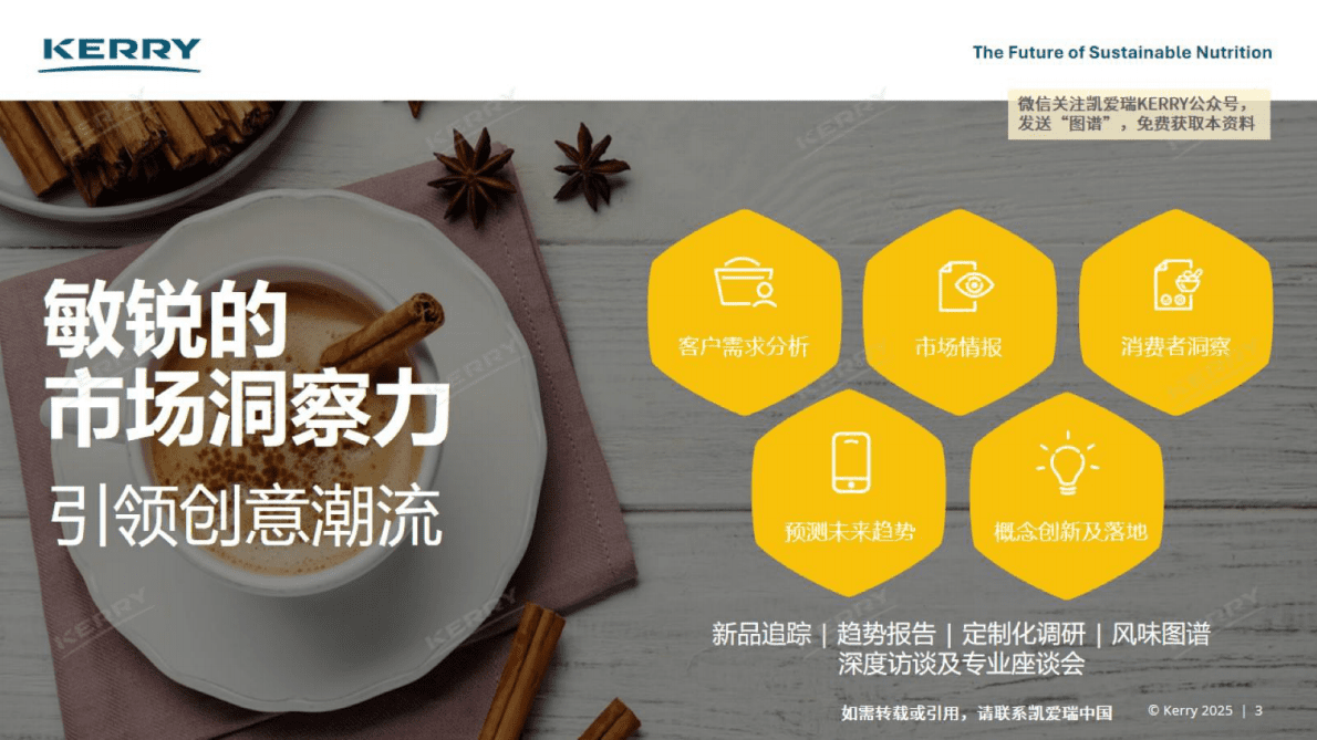 凯爱瑞：2025年中国冰淇淋风味图谱 第3页