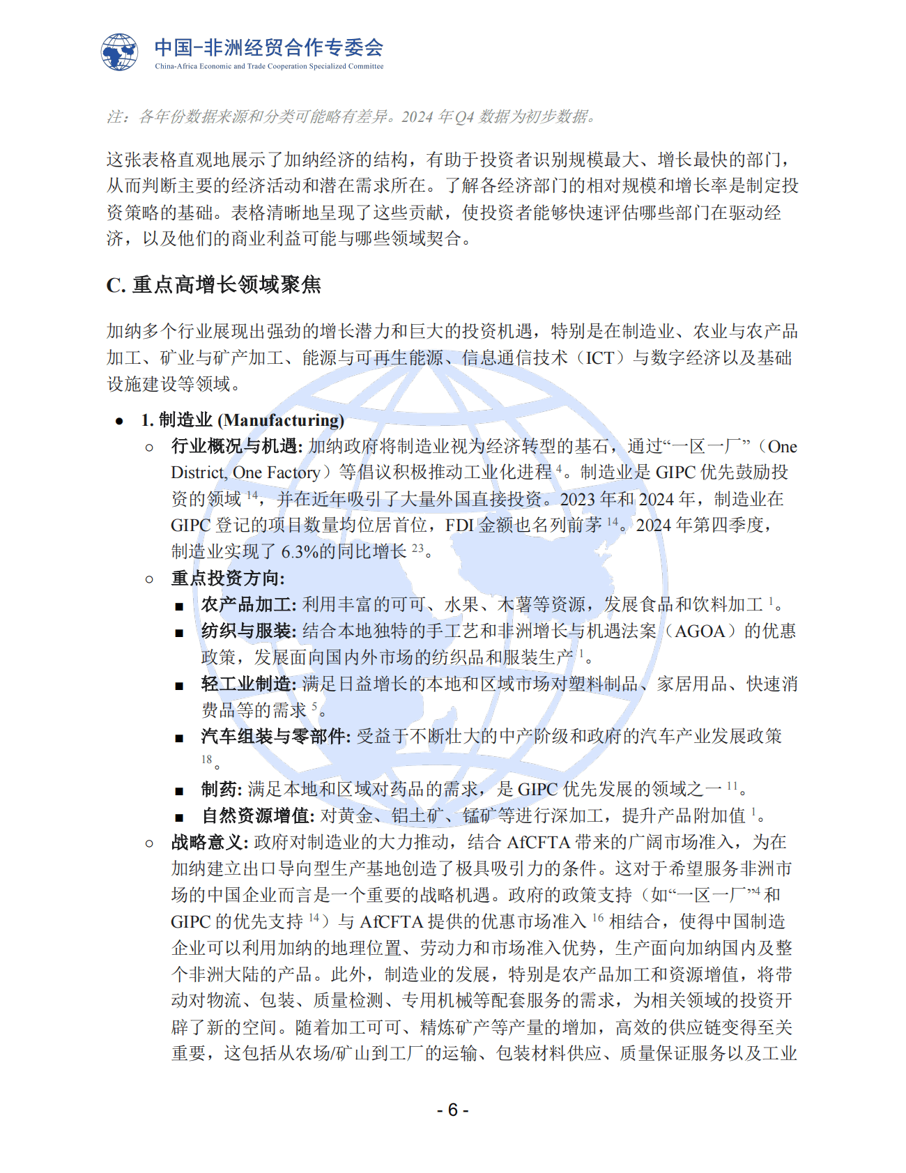 加纳：中国企业的战略投资枢纽-解锁西非增长机遇 第7页