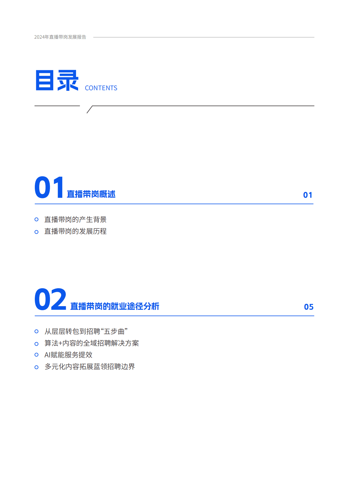 快手：2024年直播带岗发展报告 第5页