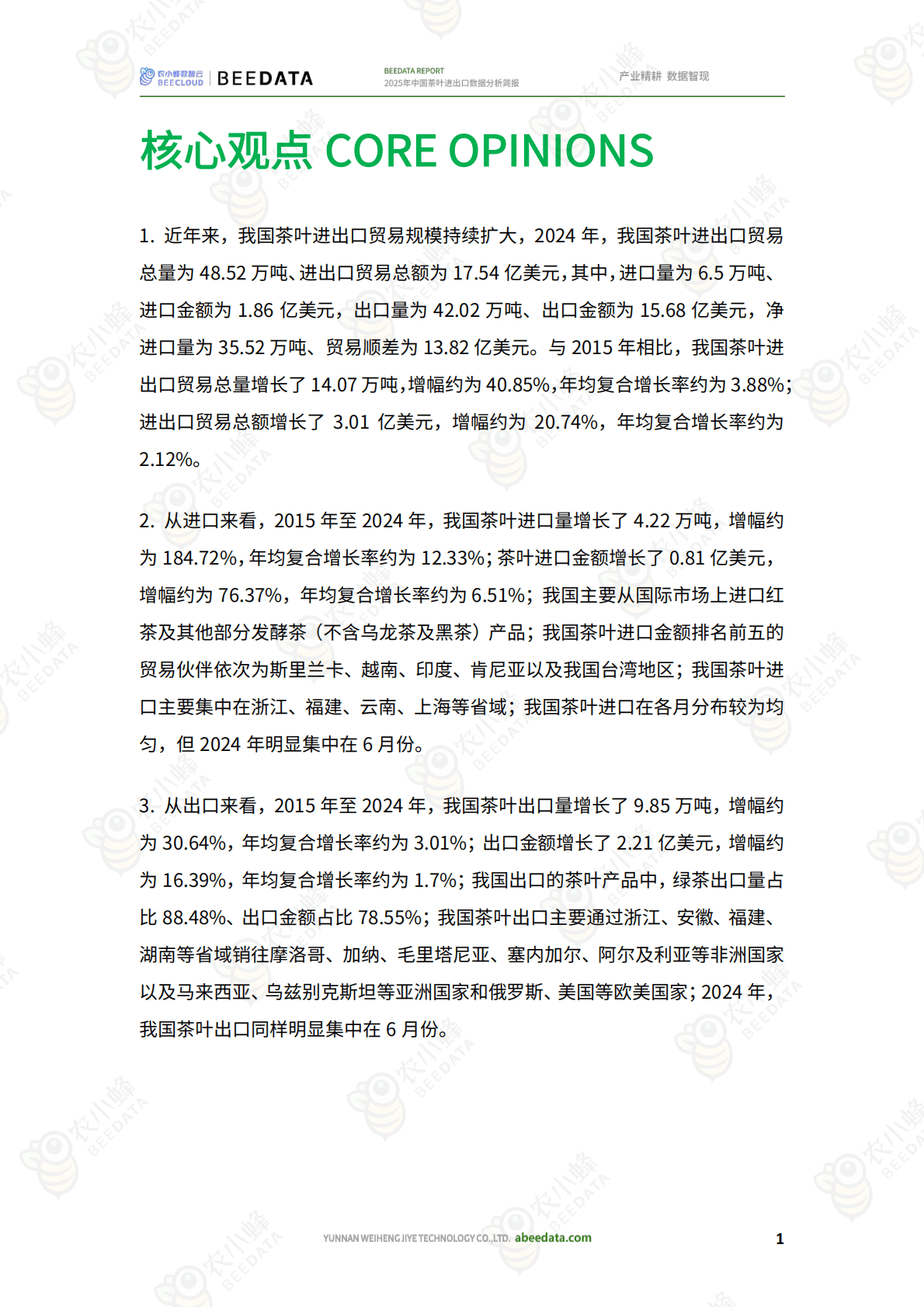 农小蜂：2025年中国茶叶进出口数据分析简报 第3页