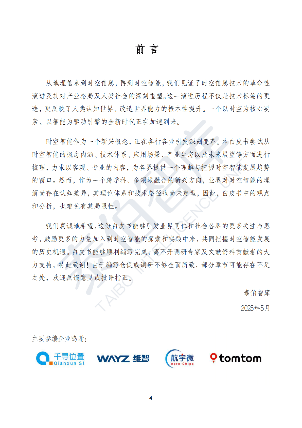 泰伯智库：时空智能技术与应用白皮书（2025） 第4页