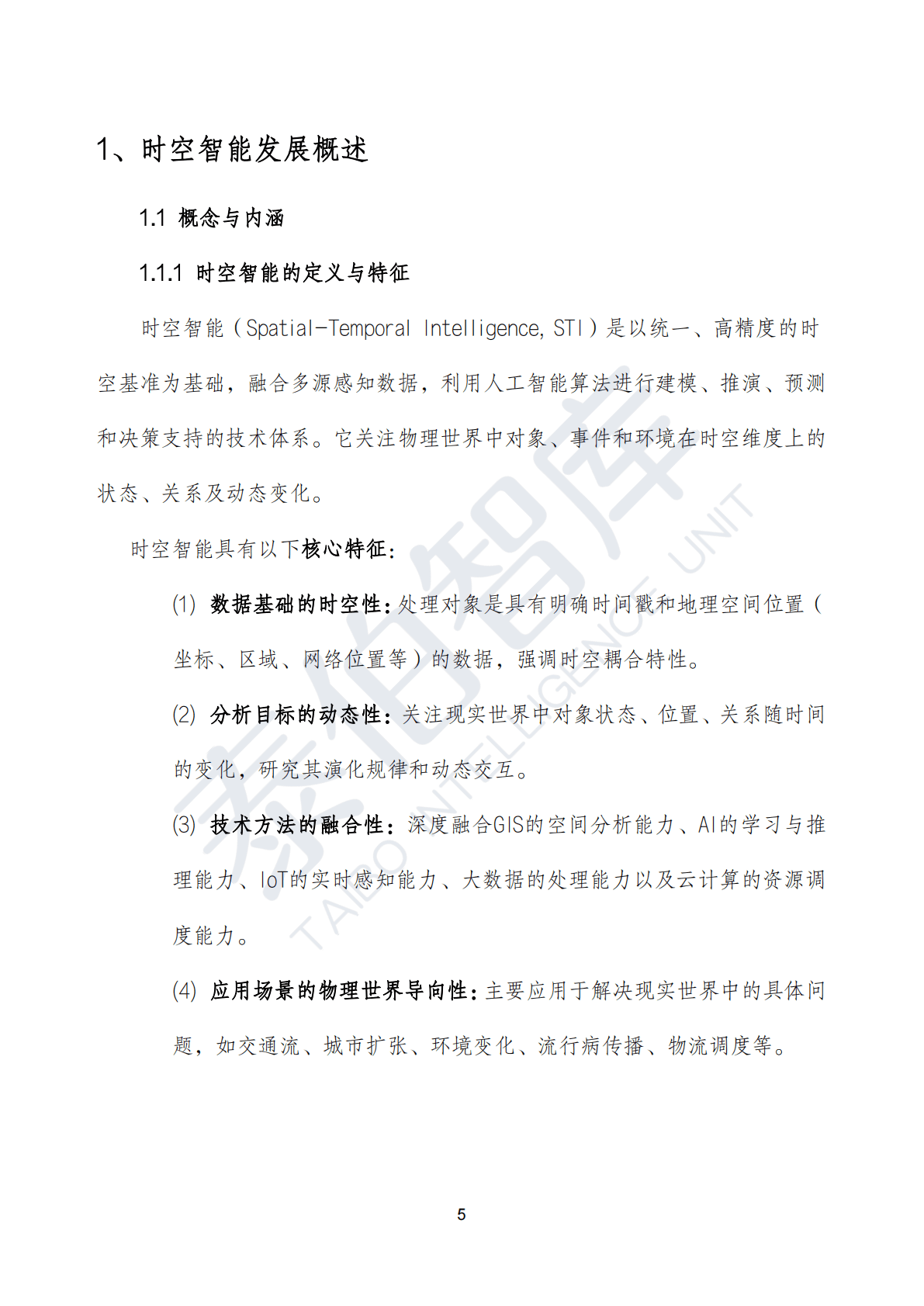 泰伯智库：时空智能技术与应用白皮书（2025） 第5页