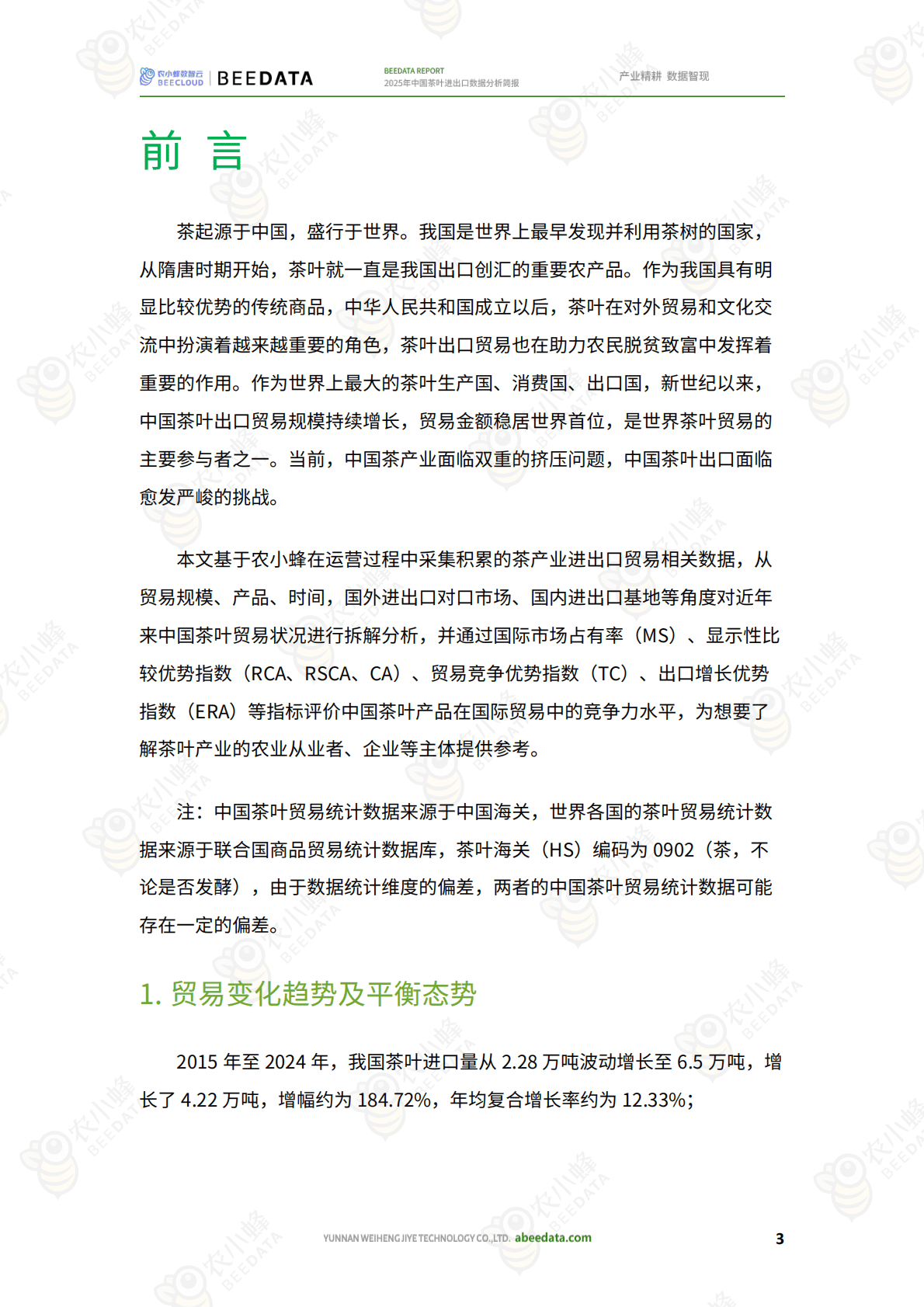 农小蜂：2025年中国茶叶进出口数据分析简报 第5页