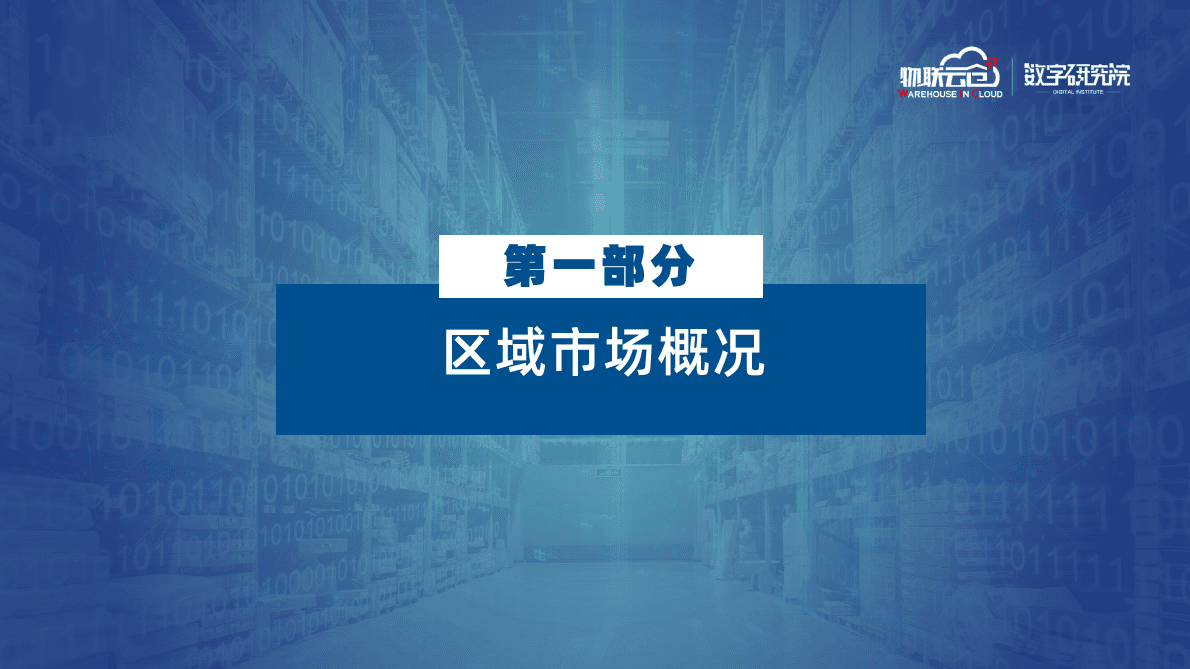 物联云仓：2025年西南区域物流地产市场报告 第4页