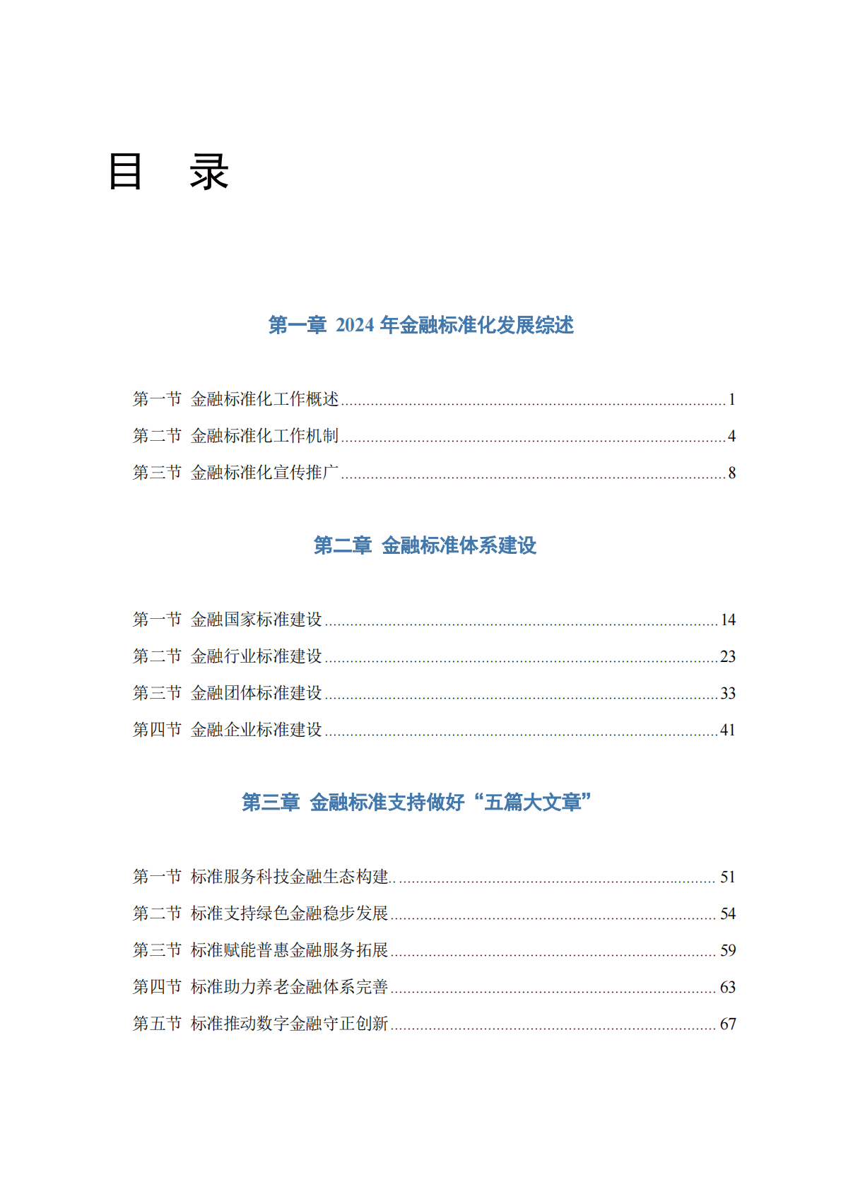 中国人民银行：2024年中国金融标准化报告 第2页