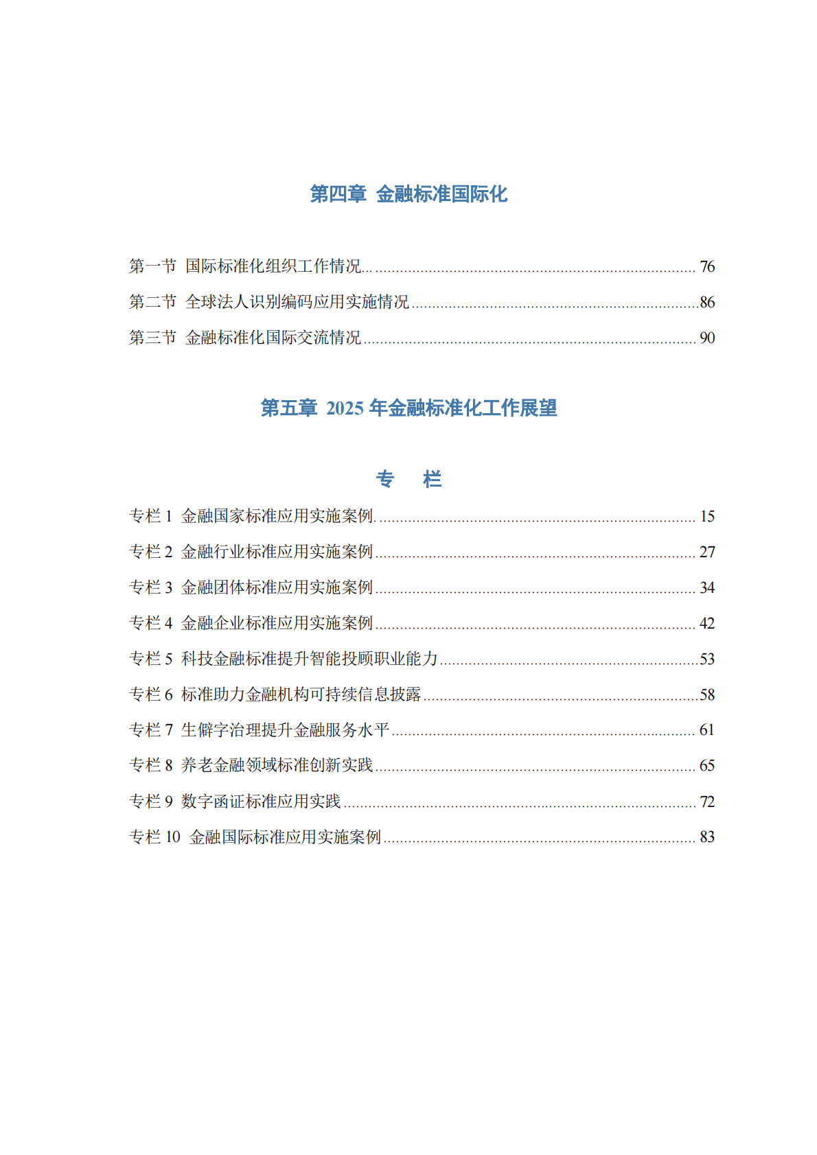 中国人民银行：2024年中国金融标准化报告 第3页