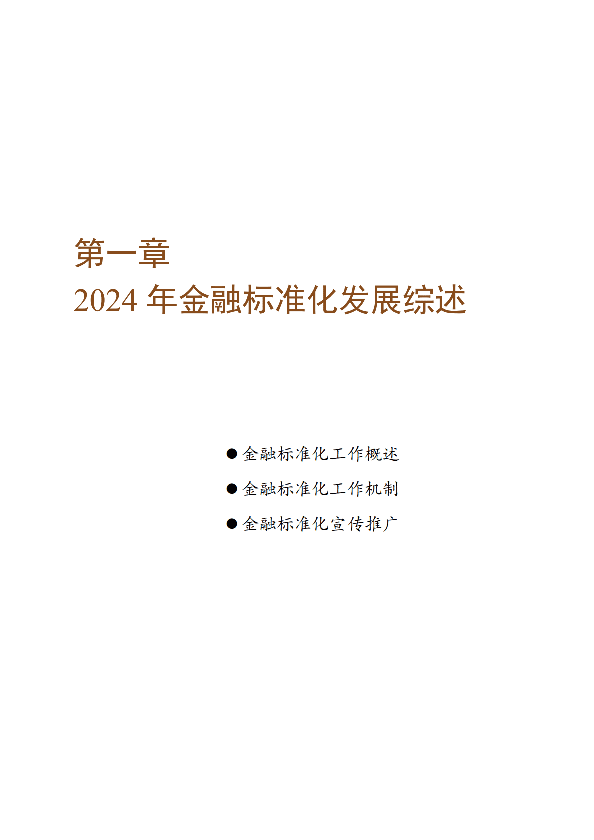 中国人民银行：2024年中国金融标准化报告 第5页