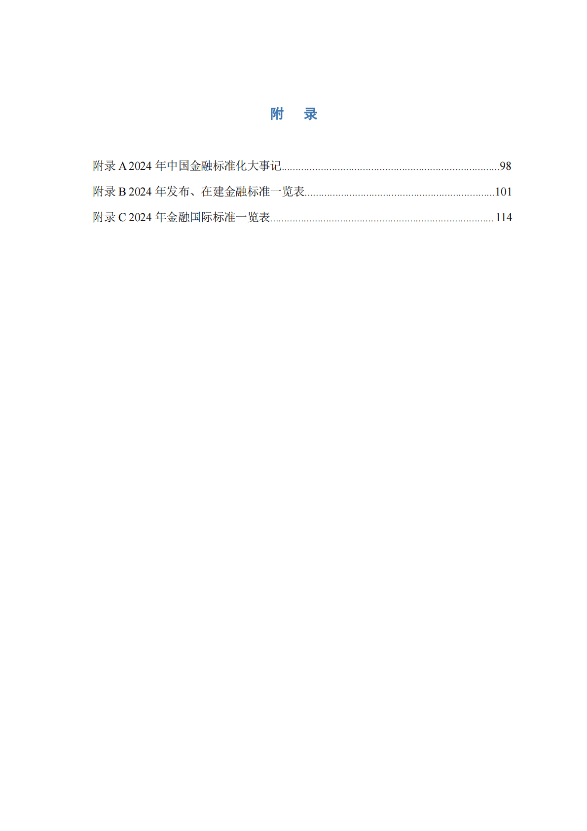 中国人民银行：2024年中国金融标准化报告 第4页