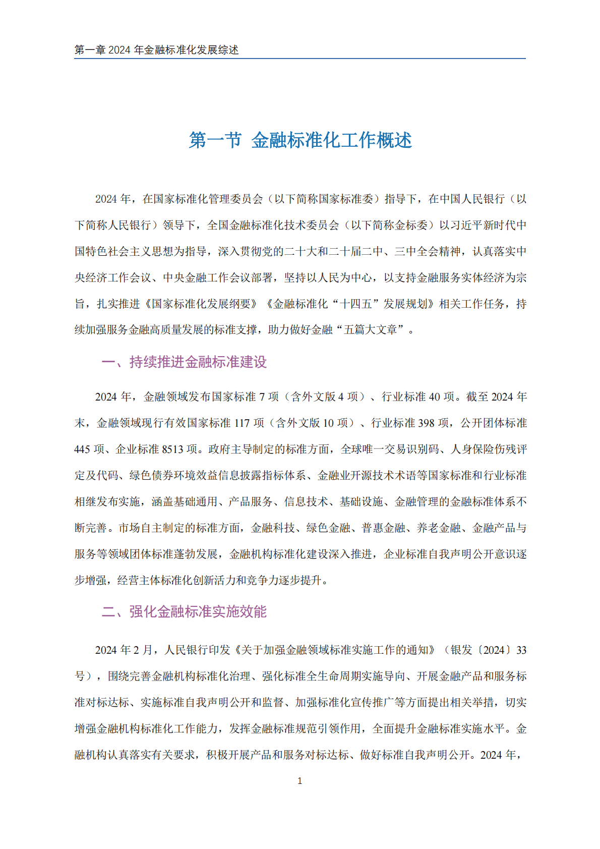 中国人民银行：2024年中国金融标准化报告 第7页