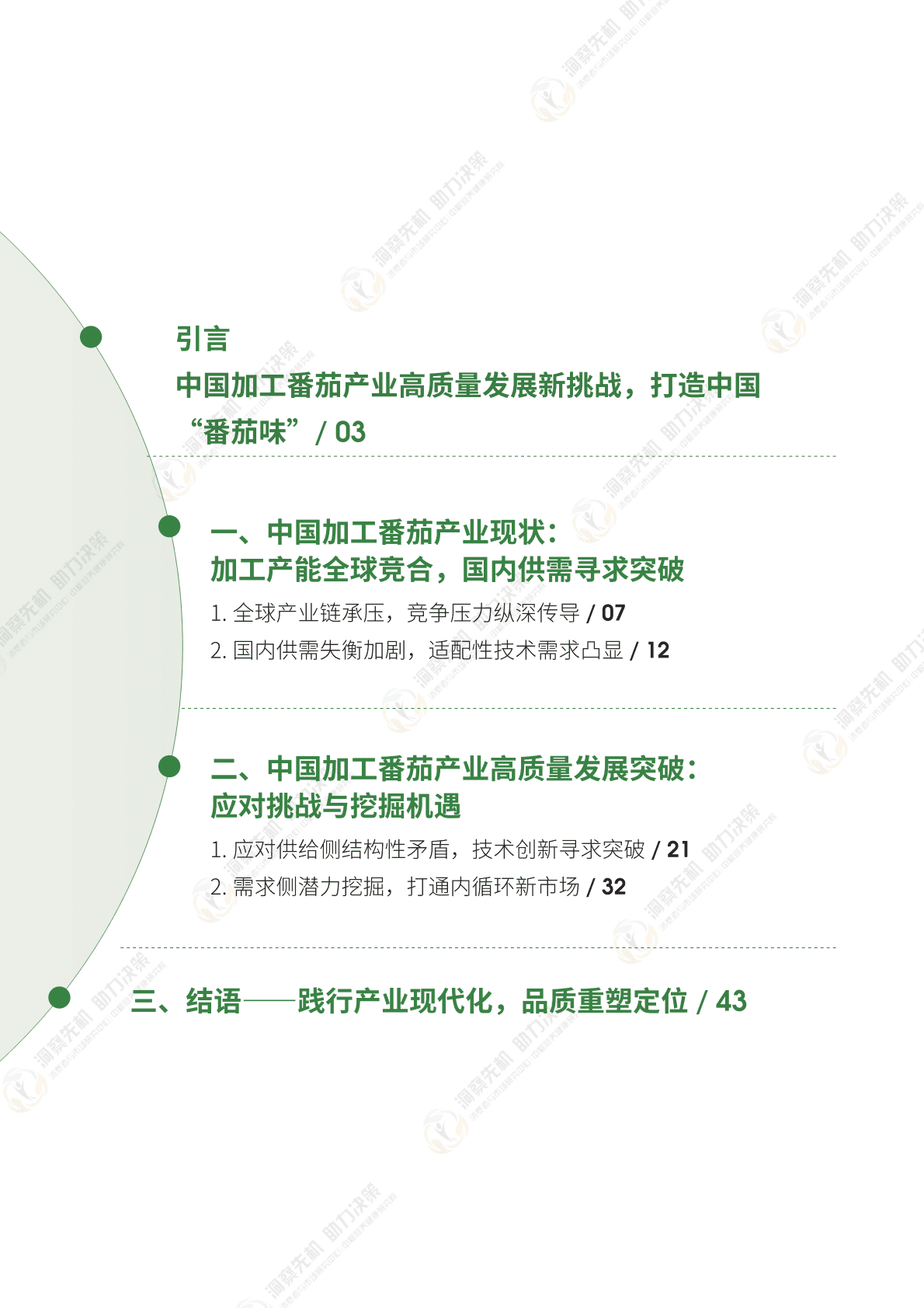 中粮营养健康研究院：2025年中国加工番茄产业发展白皮书 第5页