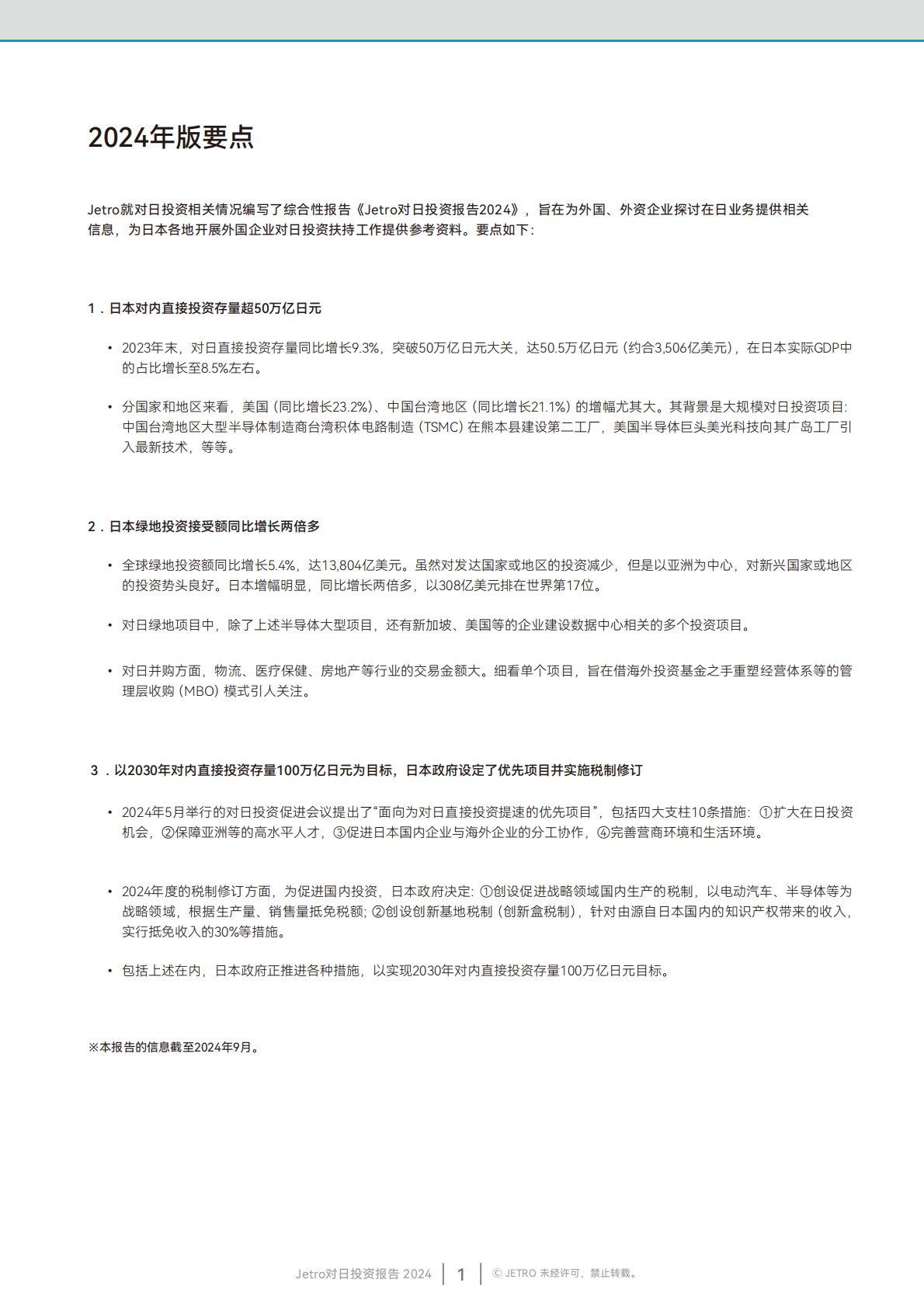 Jetro：2024年度对日投资报告 第2页
