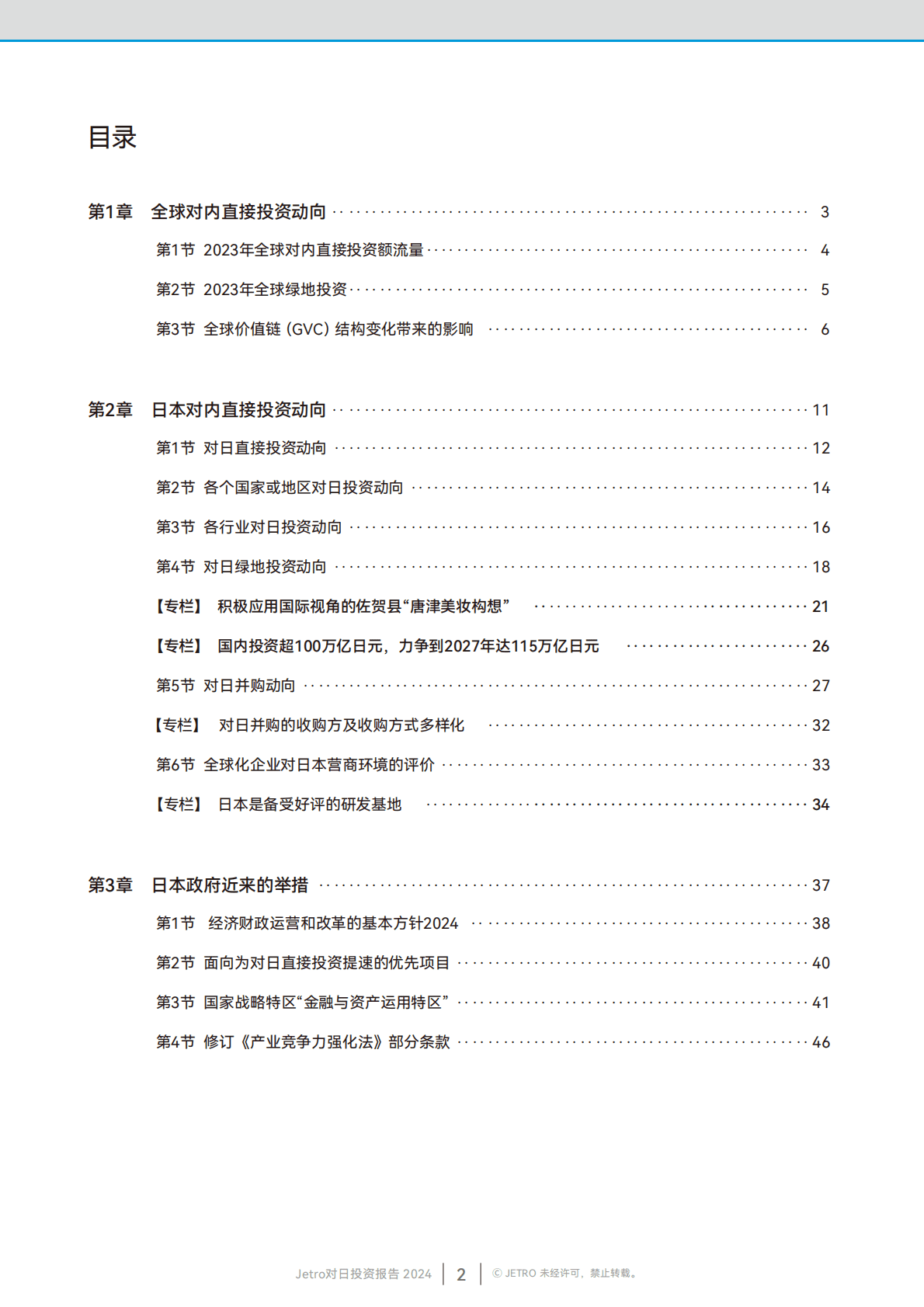 Jetro：2024年度对日投资报告 第3页