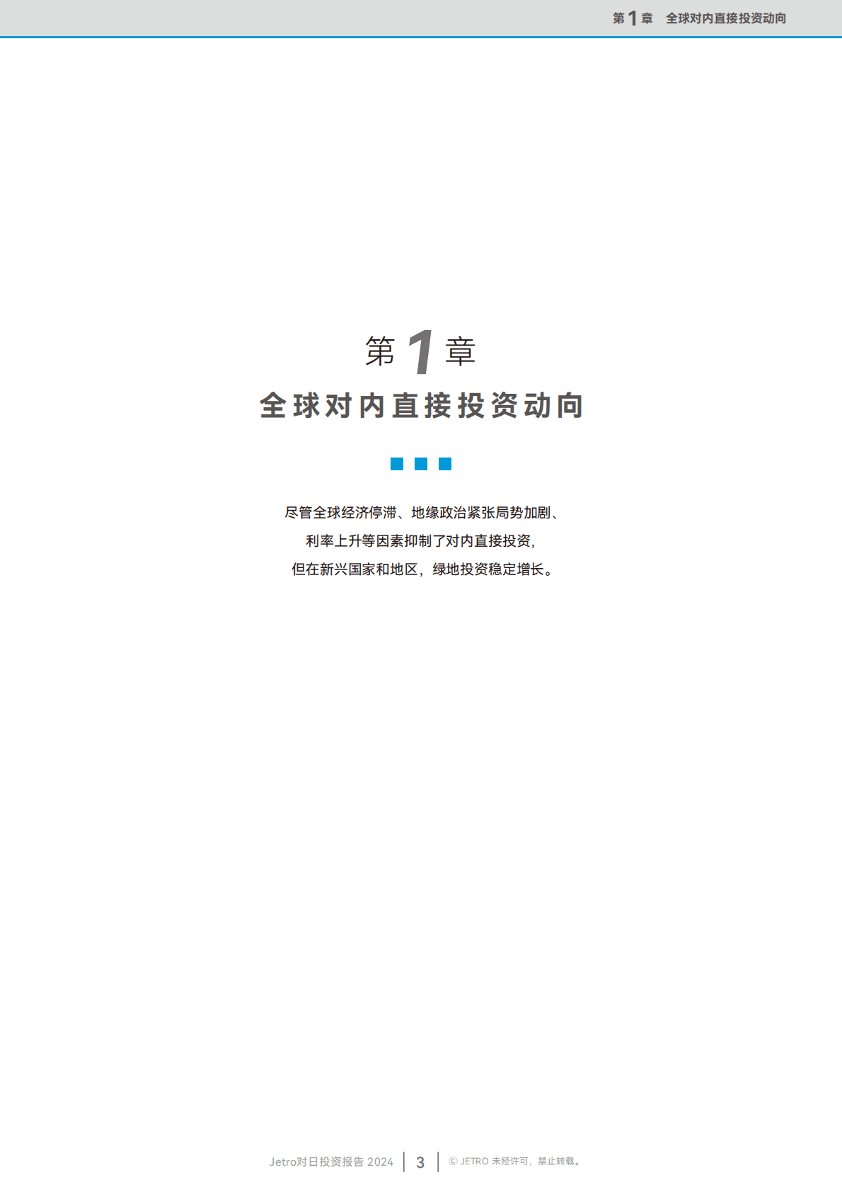 Jetro：2024年度对日投资报告 第4页