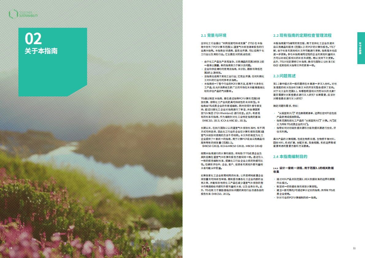 TfS：2025年化工行业产品碳足迹指南3.0 第6页