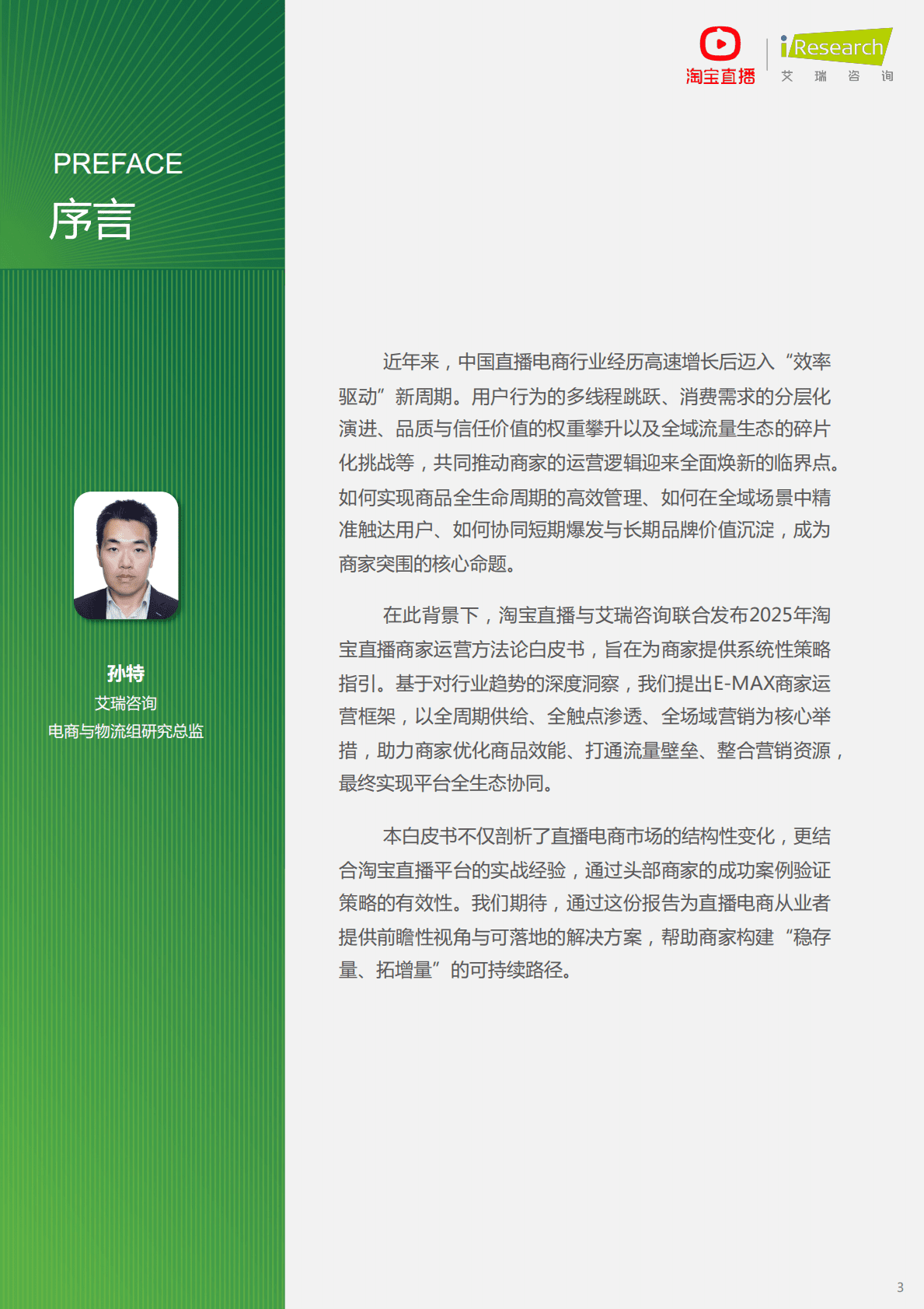 艾瑞咨询：2025年淘宝直播商家运营方法论白皮书 第3页