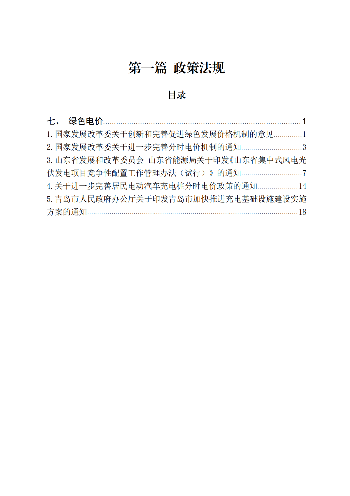 绿色电价：青岛市节能降碳领域政策法规及技术标准汇编——1.7政策法规 第2页