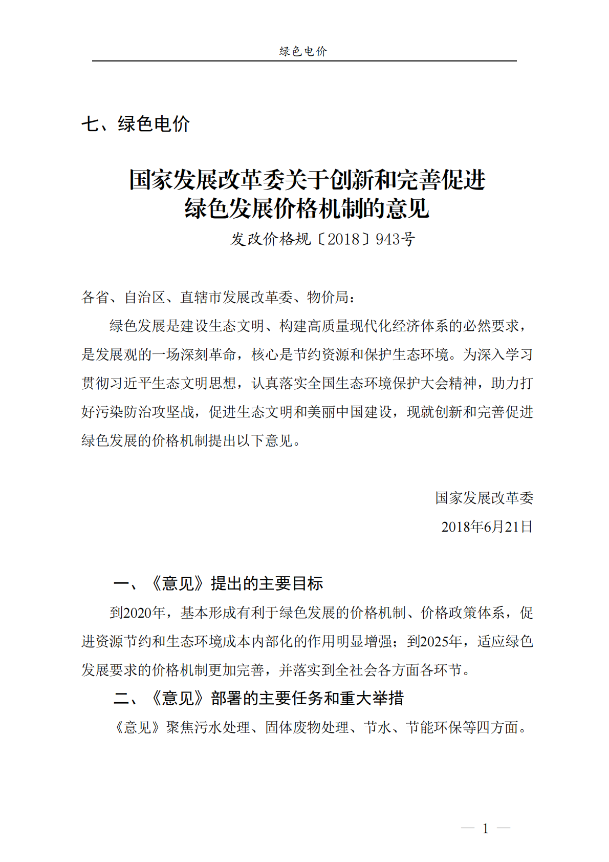 绿色电价：青岛市节能降碳领域政策法规及技术标准汇编——1.7政策法规 第3页
