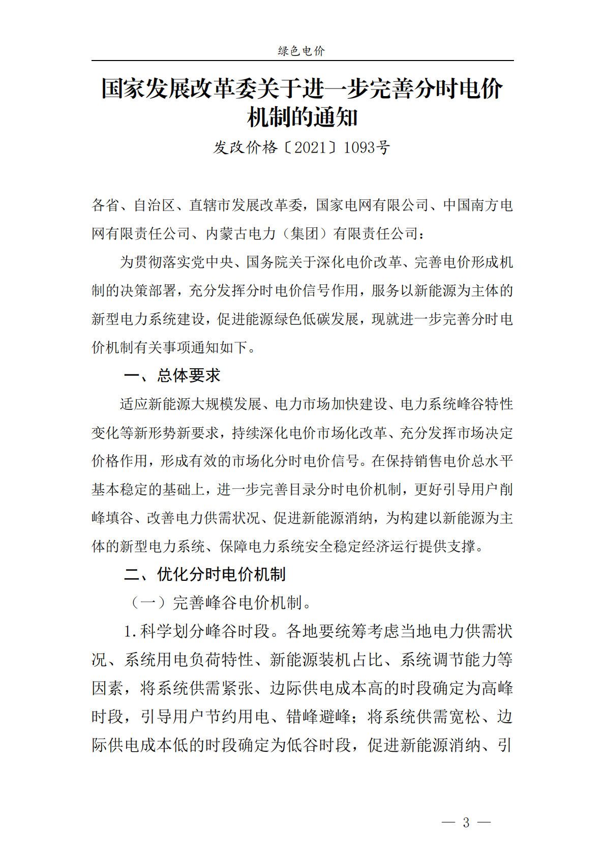 绿色电价：青岛市节能降碳领域政策法规及技术标准汇编——1.7政策法规 第5页