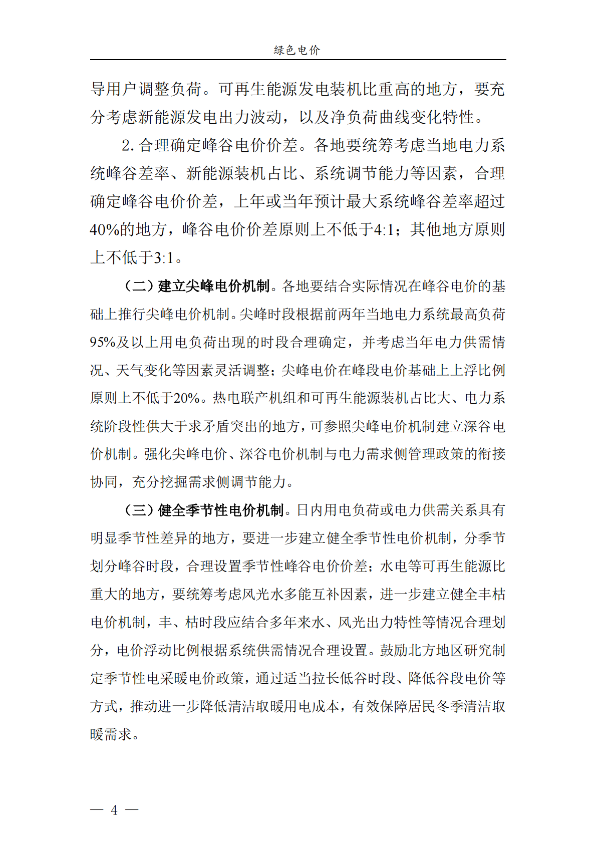 绿色电价：青岛市节能降碳领域政策法规及技术标准汇编——1.7政策法规 第6页
