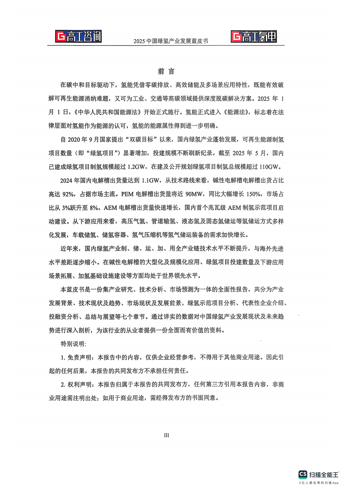高工氢电：2025年中国绿氢产业发展蓝皮书 第2页
