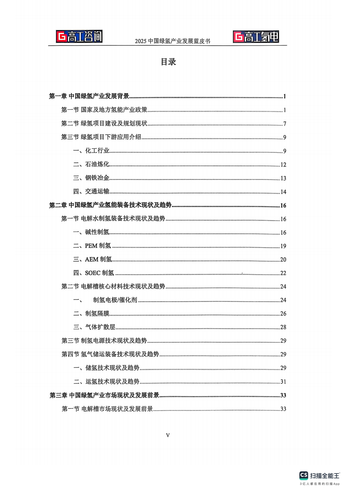 高工氢电：2025年中国绿氢产业发展蓝皮书 第3页