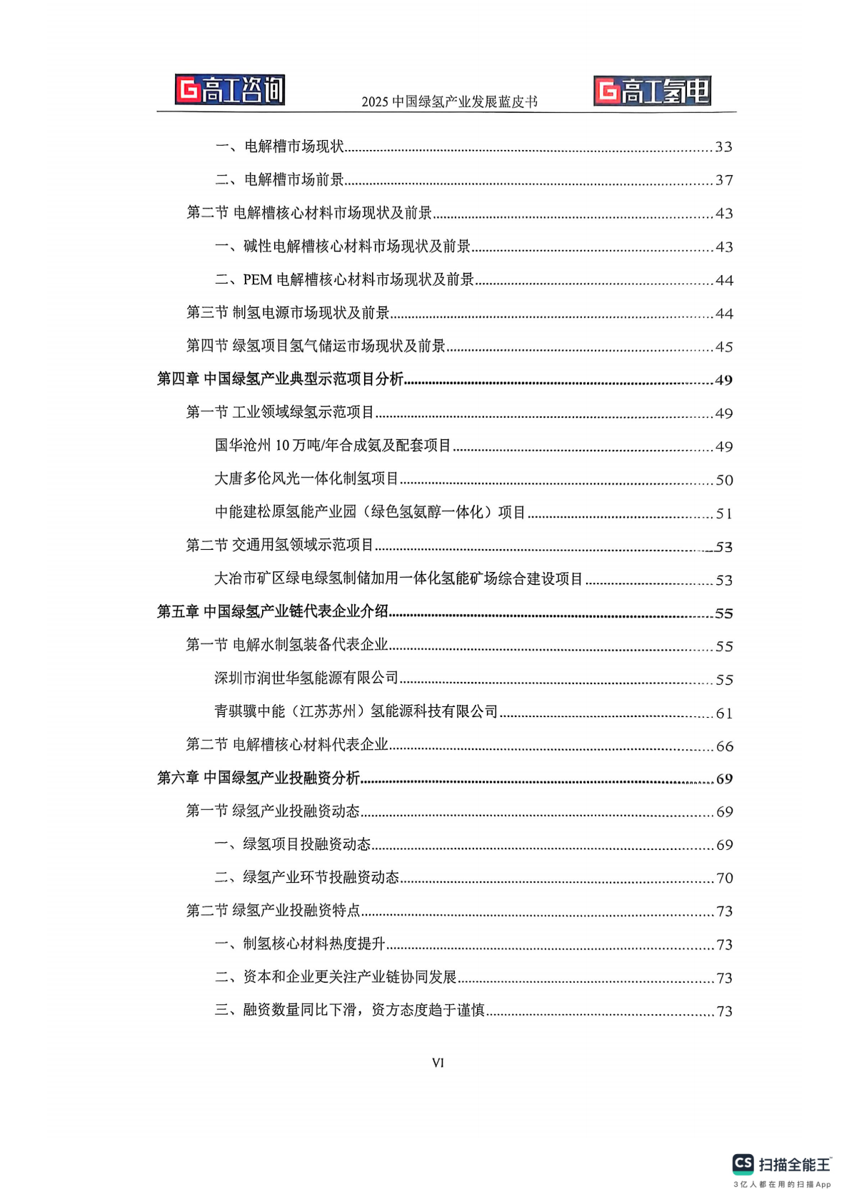 高工氢电：2025年中国绿氢产业发展蓝皮书 第4页