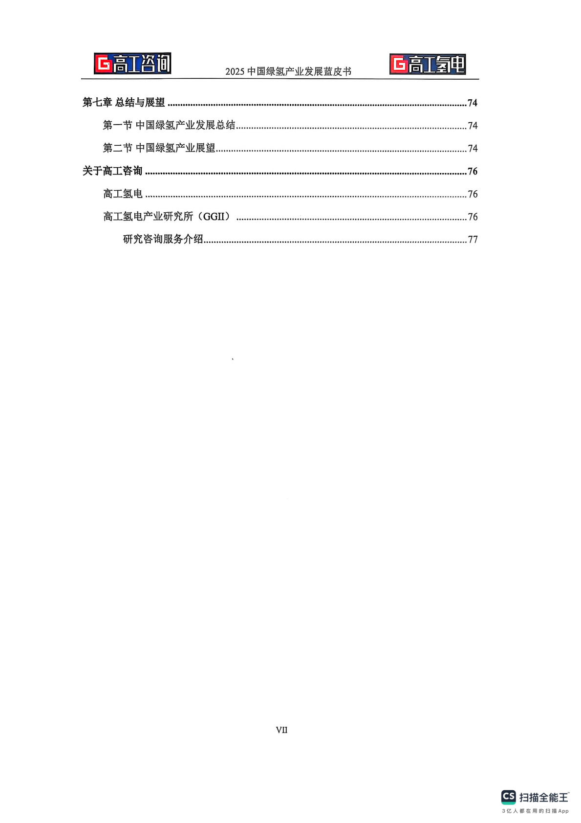 高工氢电：2025年中国绿氢产业发展蓝皮书 第5页