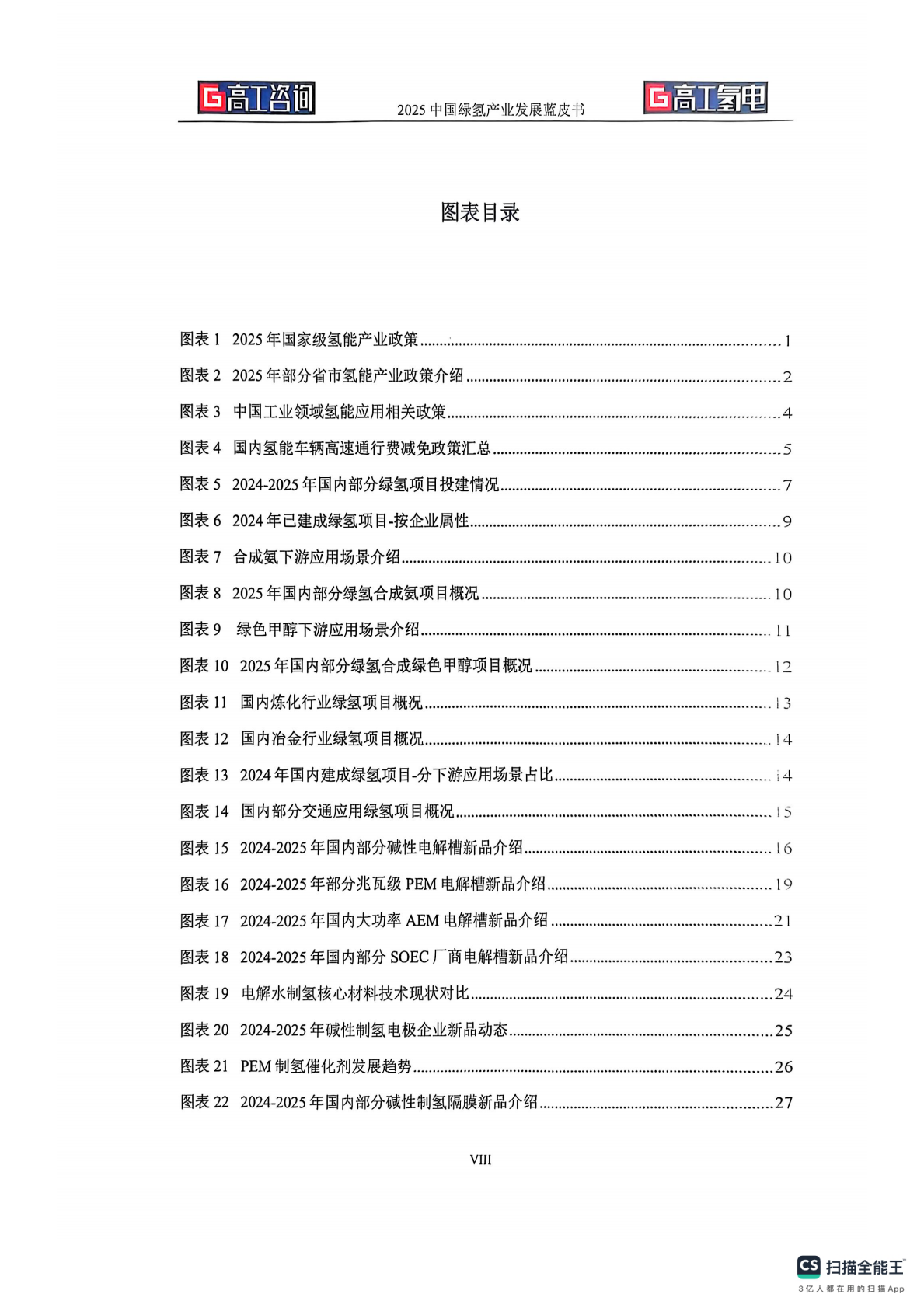 高工氢电：2025年中国绿氢产业发展蓝皮书 第6页