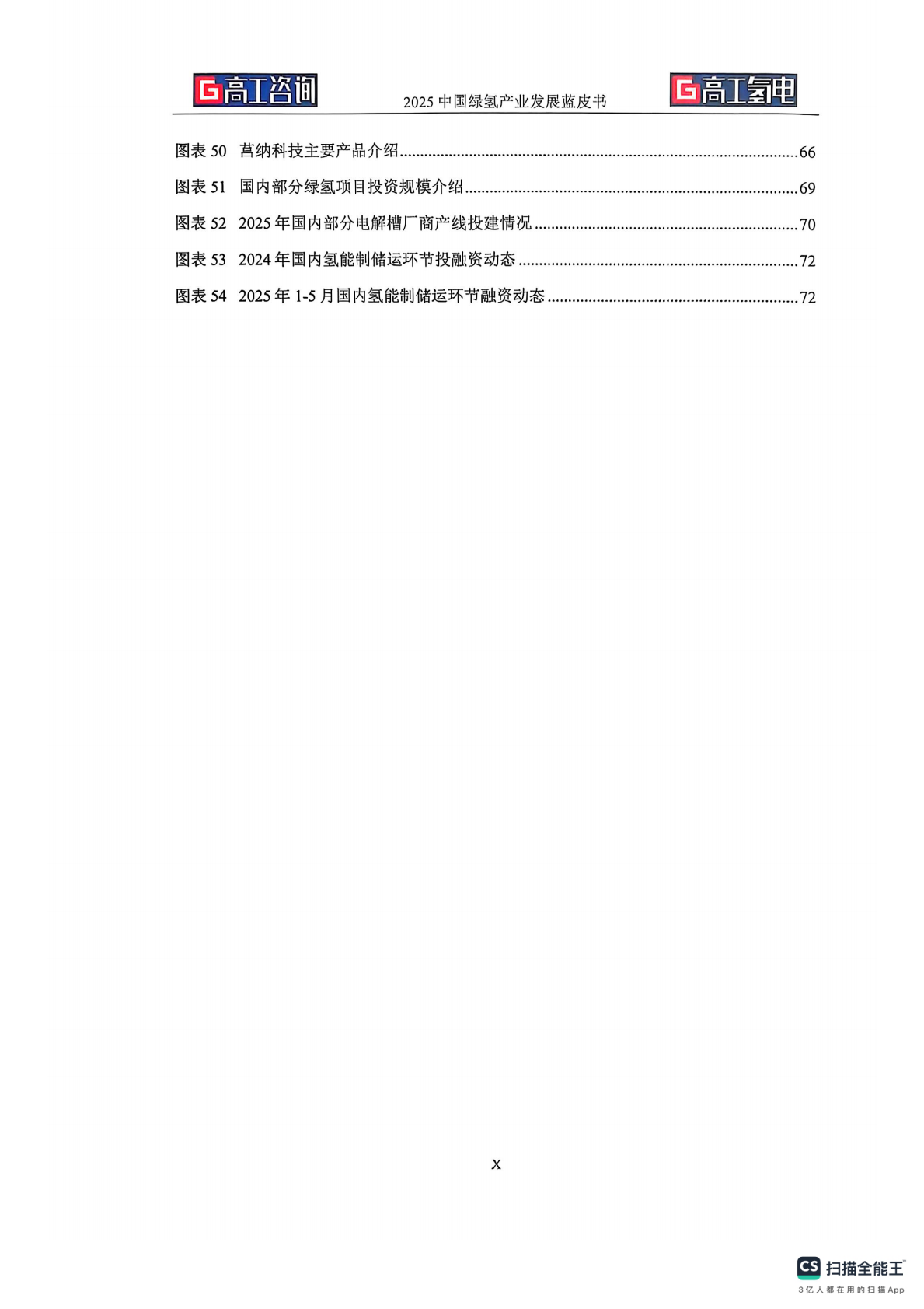 高工氢电：2025年中国绿氢产业发展蓝皮书 第8页