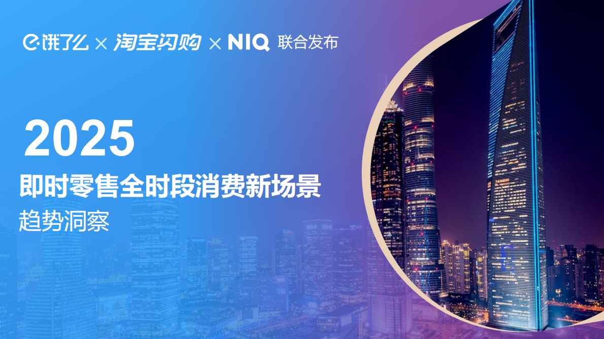 尼尔森IQ：2025年即时零售全时段消费场景新趋势洞察报告 第1页