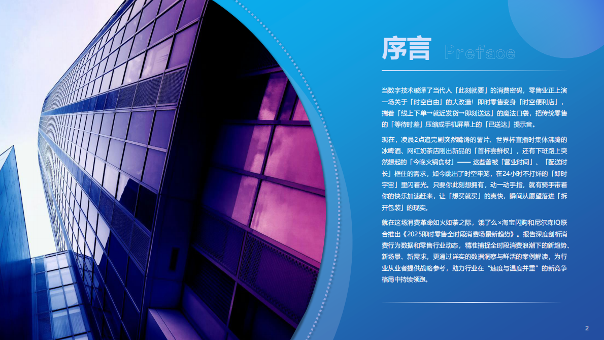 尼尔森IQ：2025年即时零售全时段消费场景新趋势洞察报告 第2页