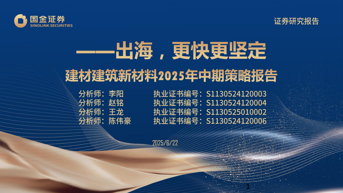 国金证券：建材建筑新材料2025年中期策略报告：出海，更快更坚定 第1页