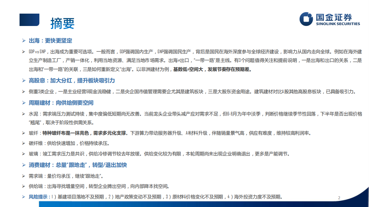 国金证券：建材建筑新材料2025年中期策略报告：出海，更快更坚定 第2页