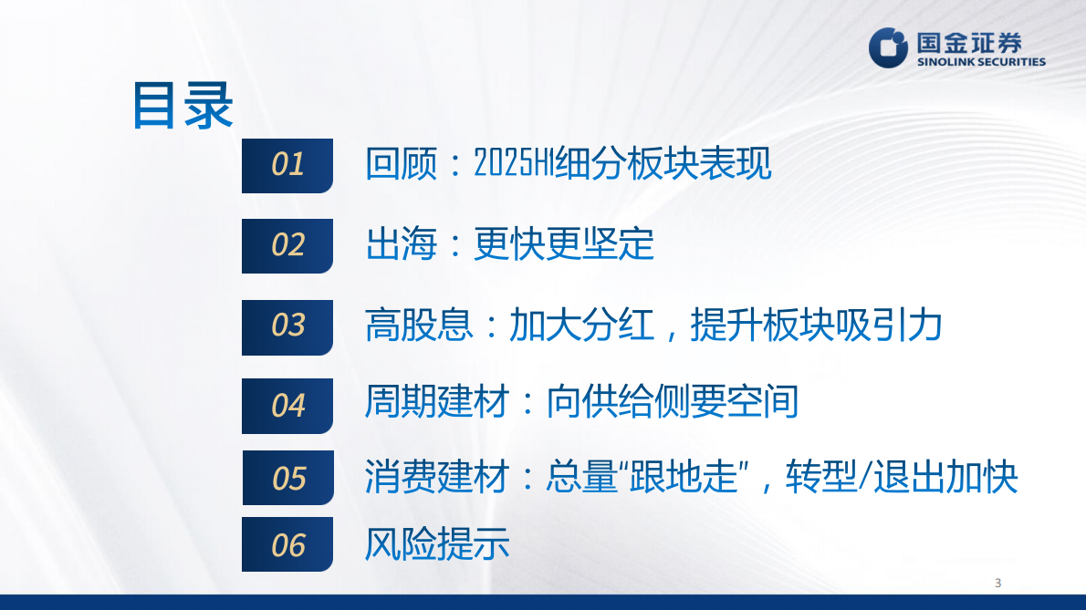 国金证券：建材建筑新材料2025年中期策略报告：出海，更快更坚定 第3页