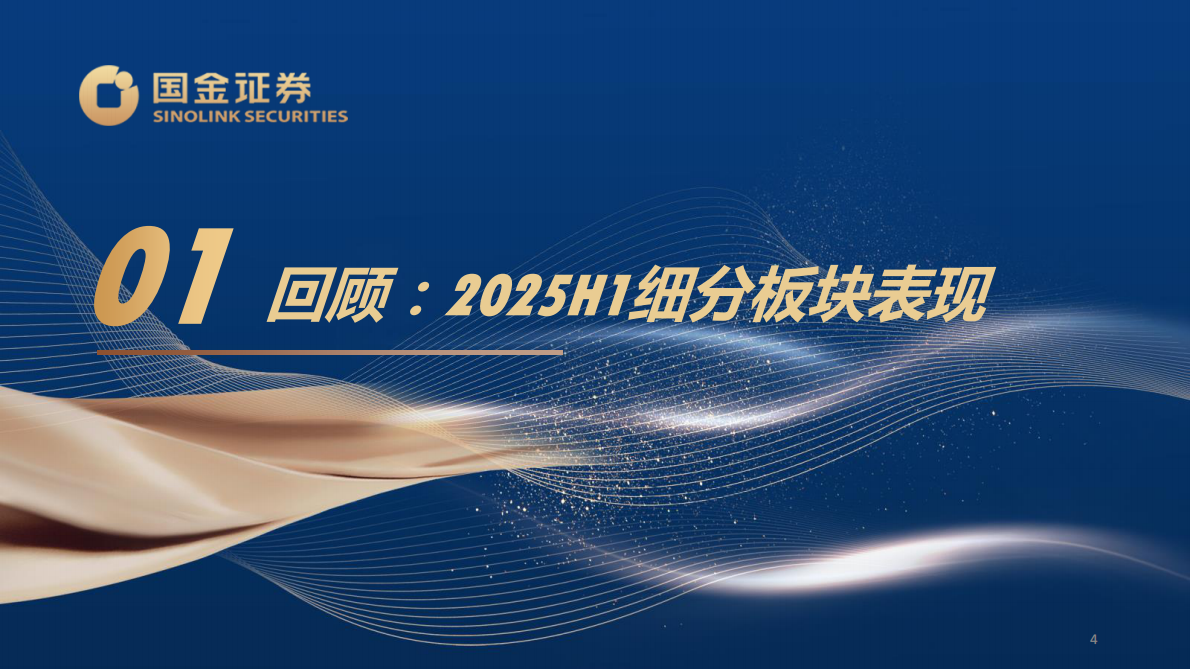 国金证券：建材建筑新材料2025年中期策略报告：出海，更快更坚定 第4页