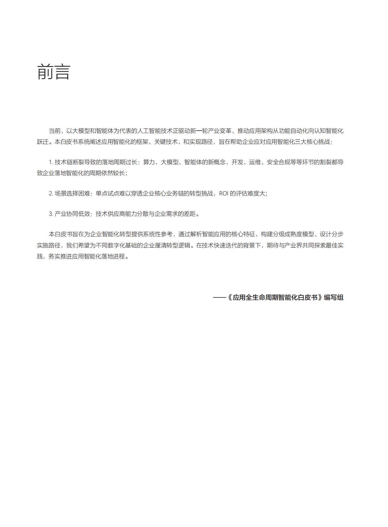 中国软件行业协会：2025年应用全生命周期智能化白皮书 第3页