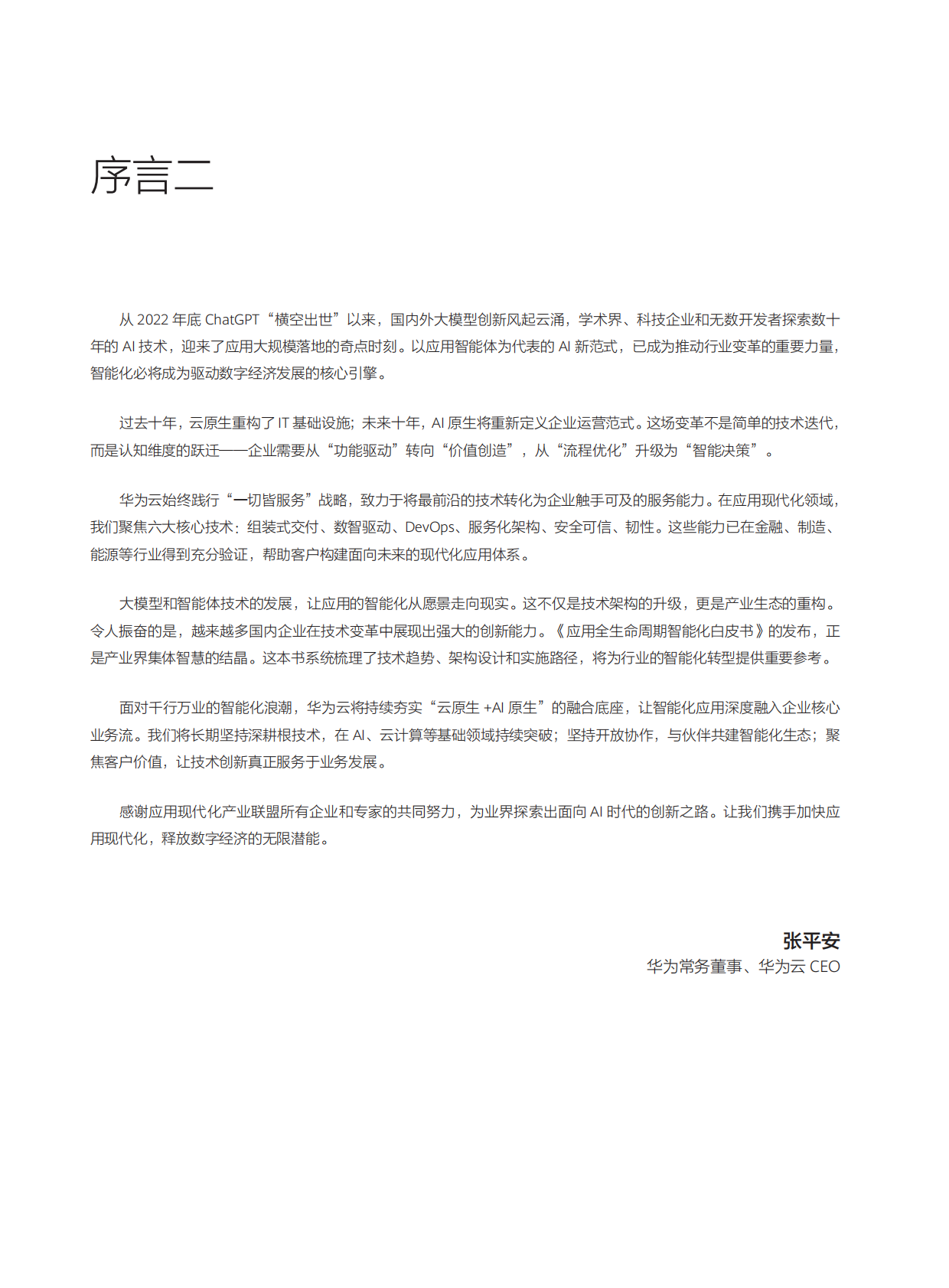 中国软件行业协会：2025年应用全生命周期智能化白皮书 第5页
