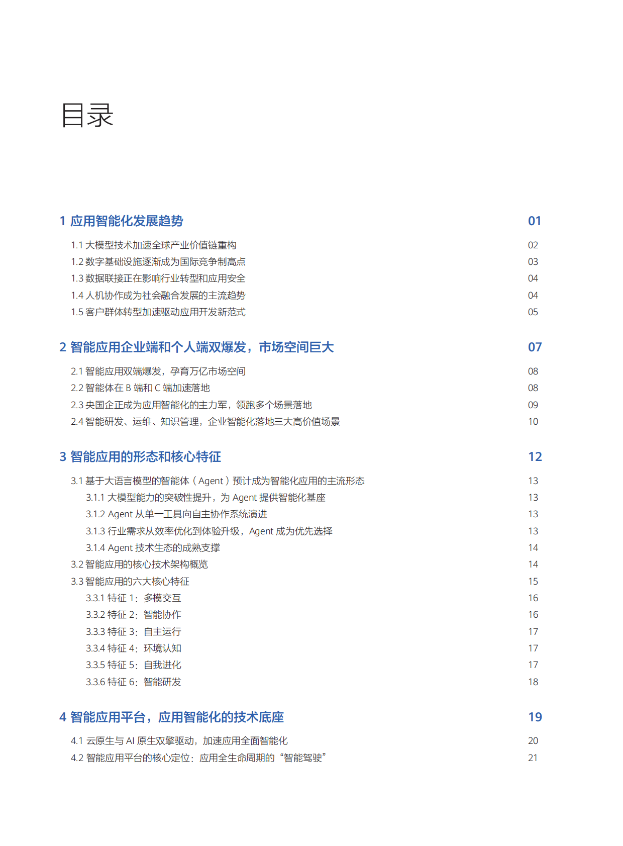 中国软件行业协会：2025年应用全生命周期智能化白皮书 第6页
