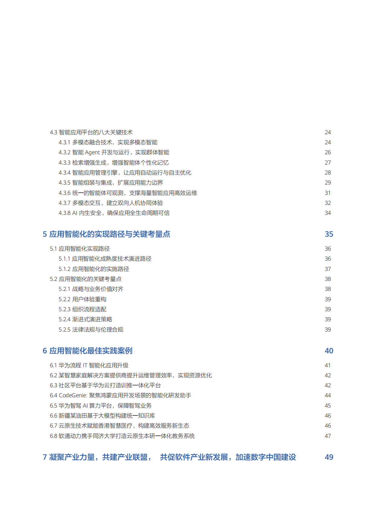 中国软件行业协会：2025年应用全生命周期智能化白皮书 第7页
