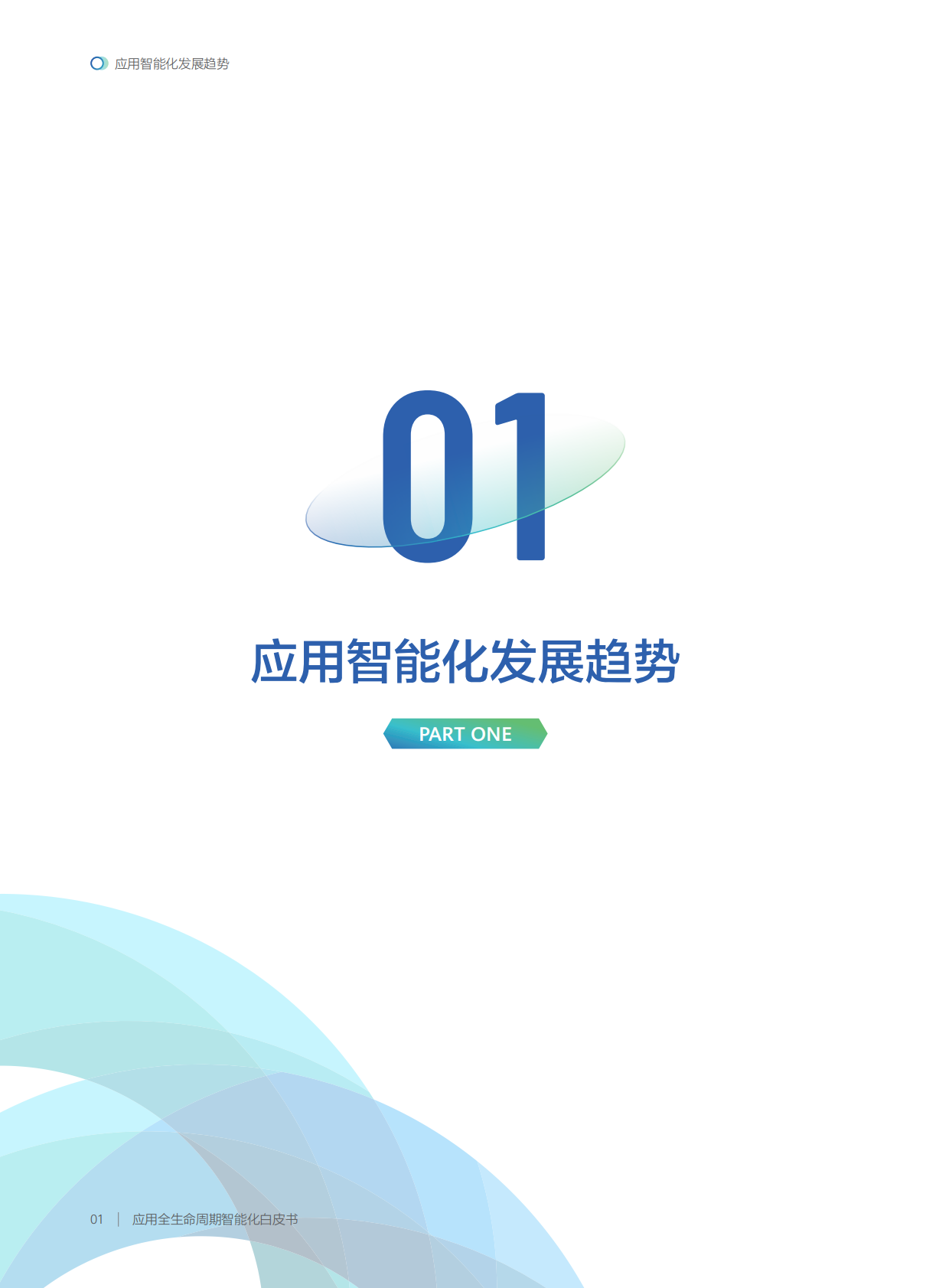 中国软件行业协会：2025年应用全生命周期智能化白皮书 第8页